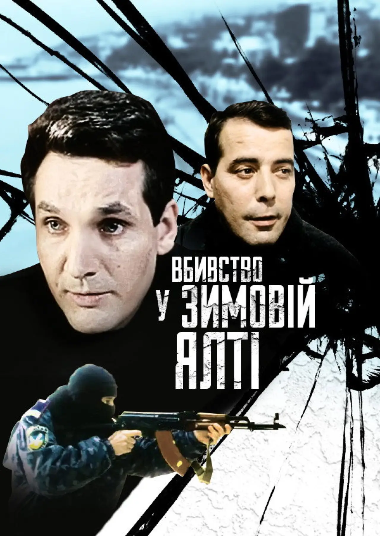 Постер до фільму "Вбивство у зимовій Ялті"