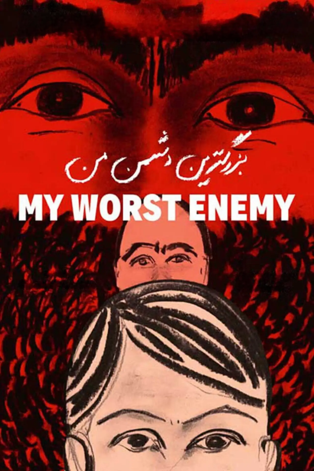 Постер до фільму "Mon pire ennemi"