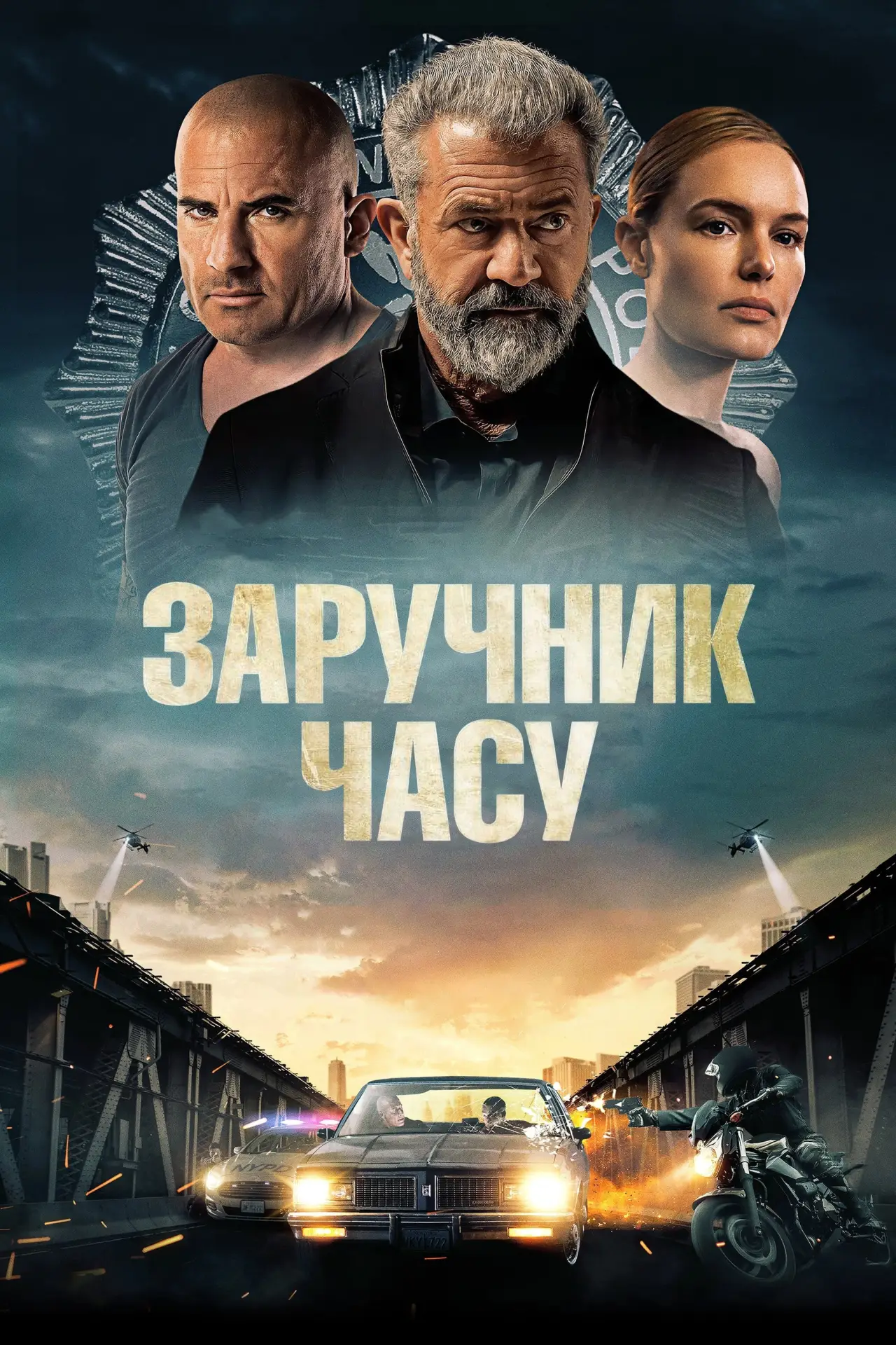 Постер до фільму "Заручник часу"