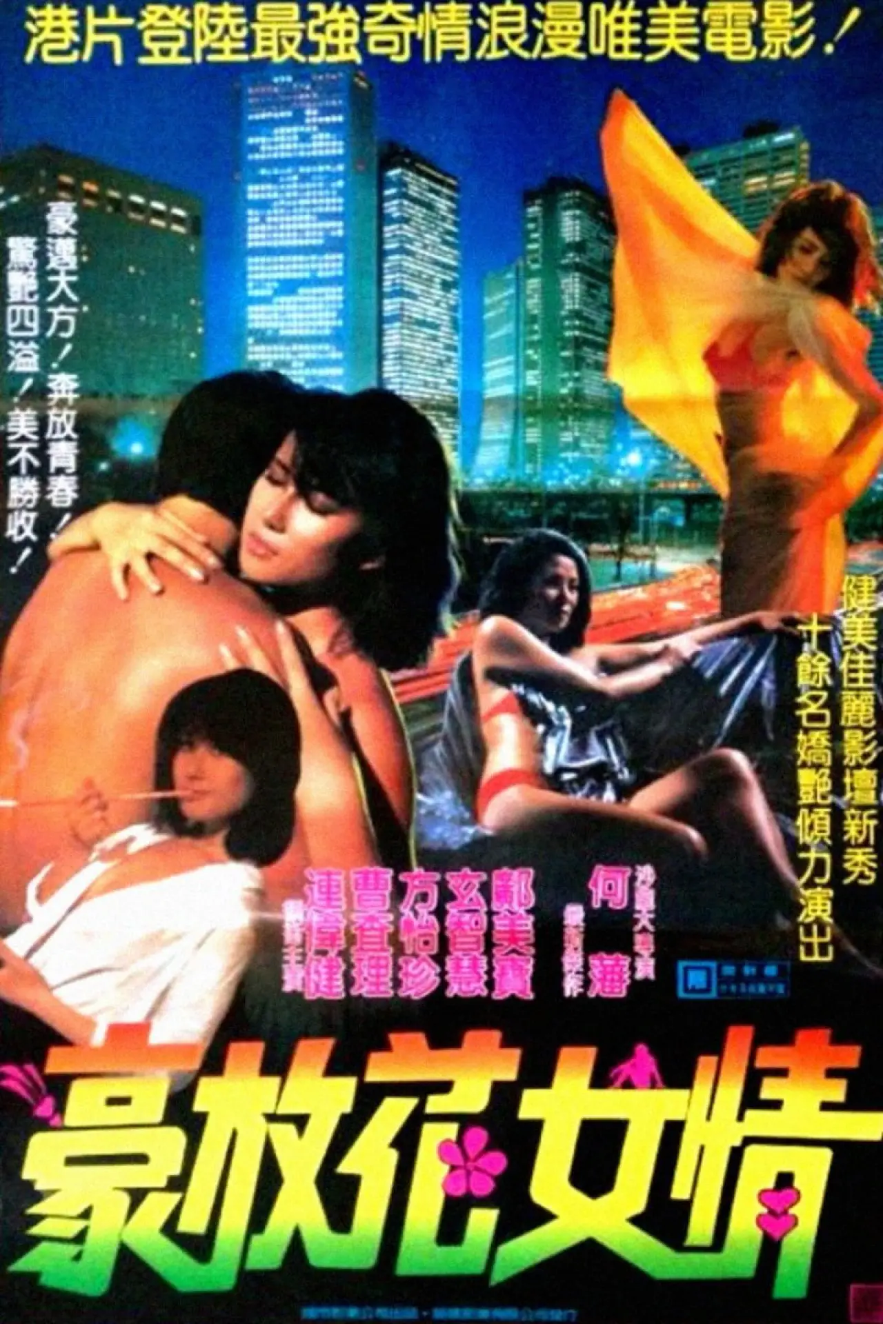 Постер до фільму "花女情狂"