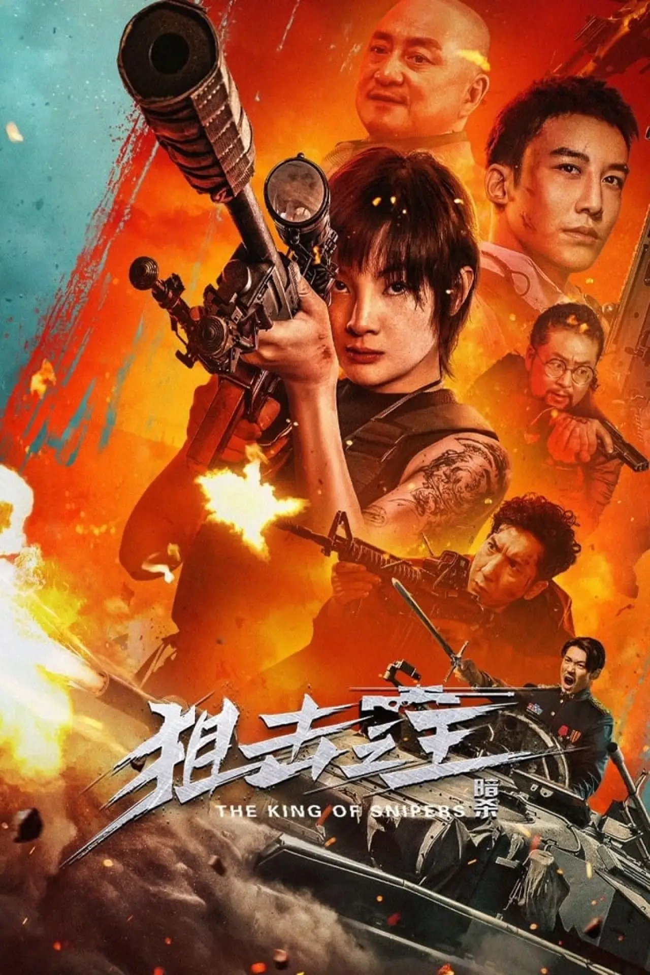 Постер до фільму "狙击之王：暗杀"