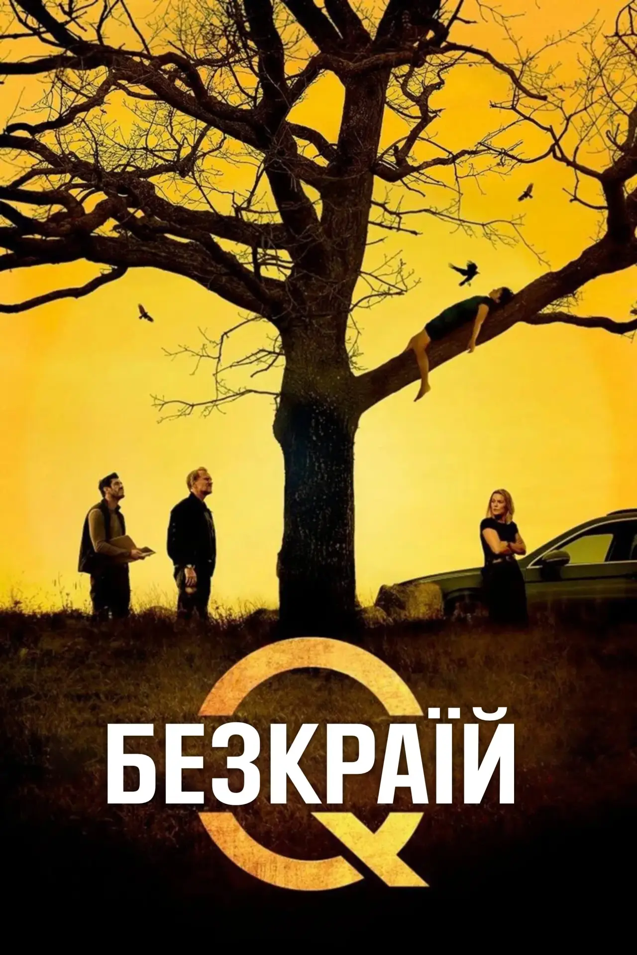 Постер до фільму "Містеріум. Безкраїй"