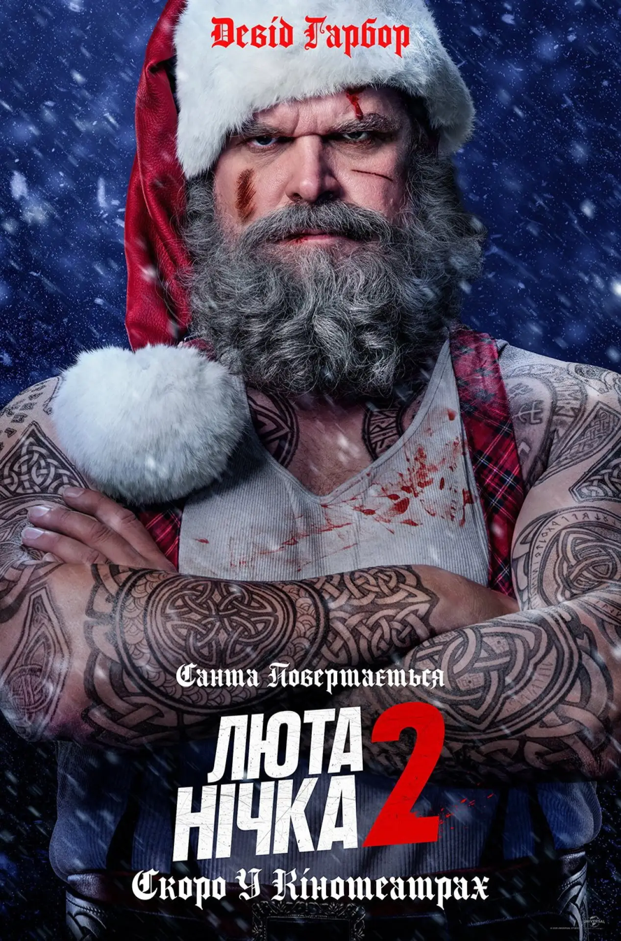 Постер до фільму "Люта нічка 2"