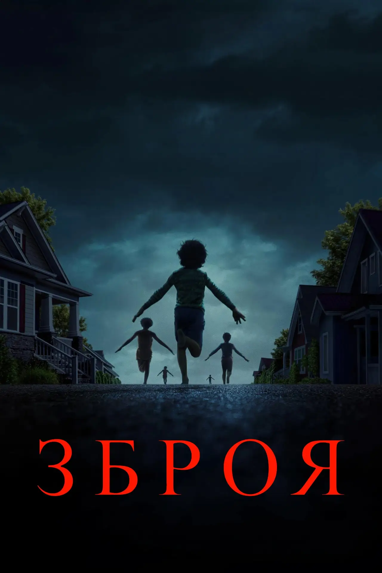 Постер до фільму "Зброя"