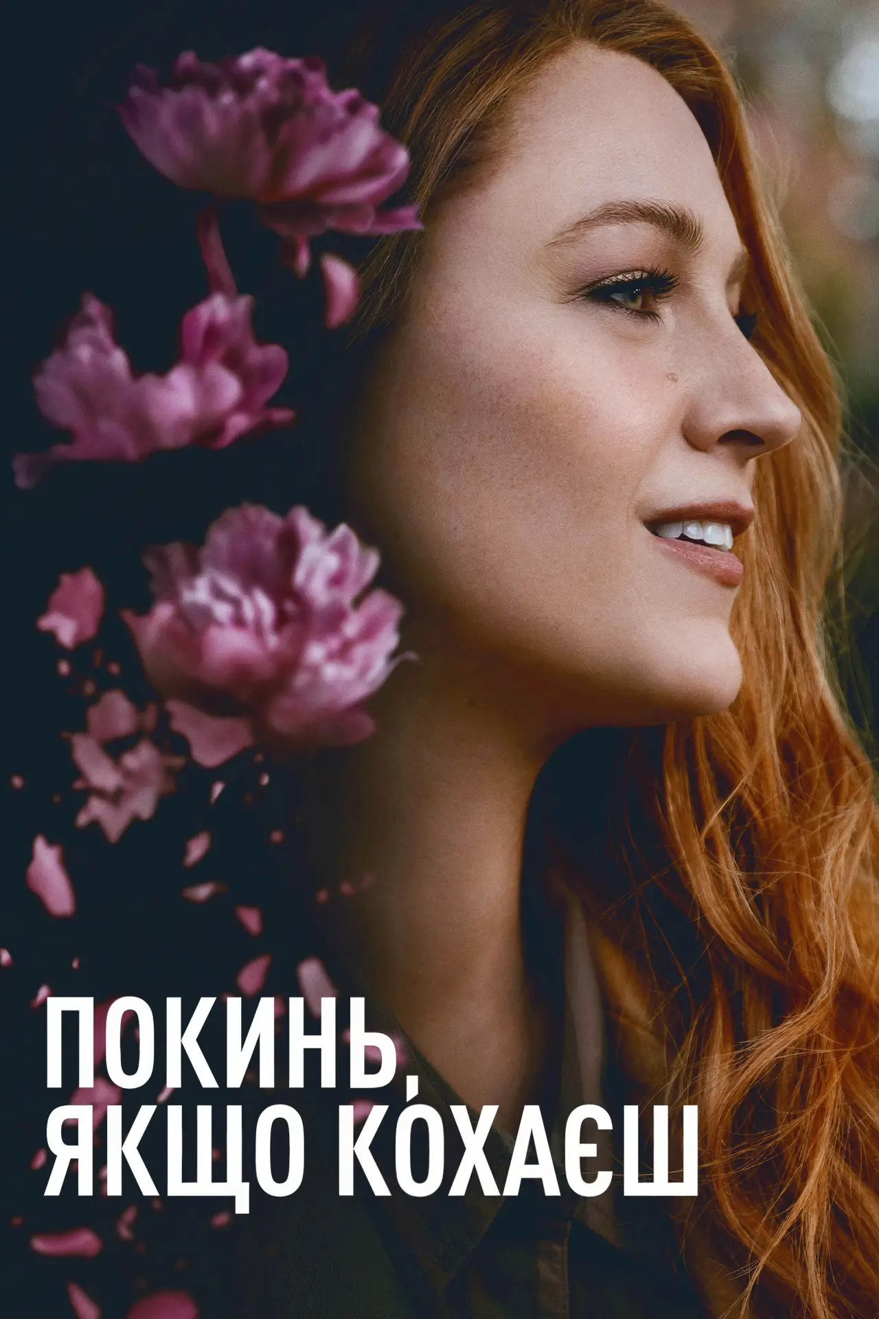 Постер до фільму "Покинь, якщо кохаєш"