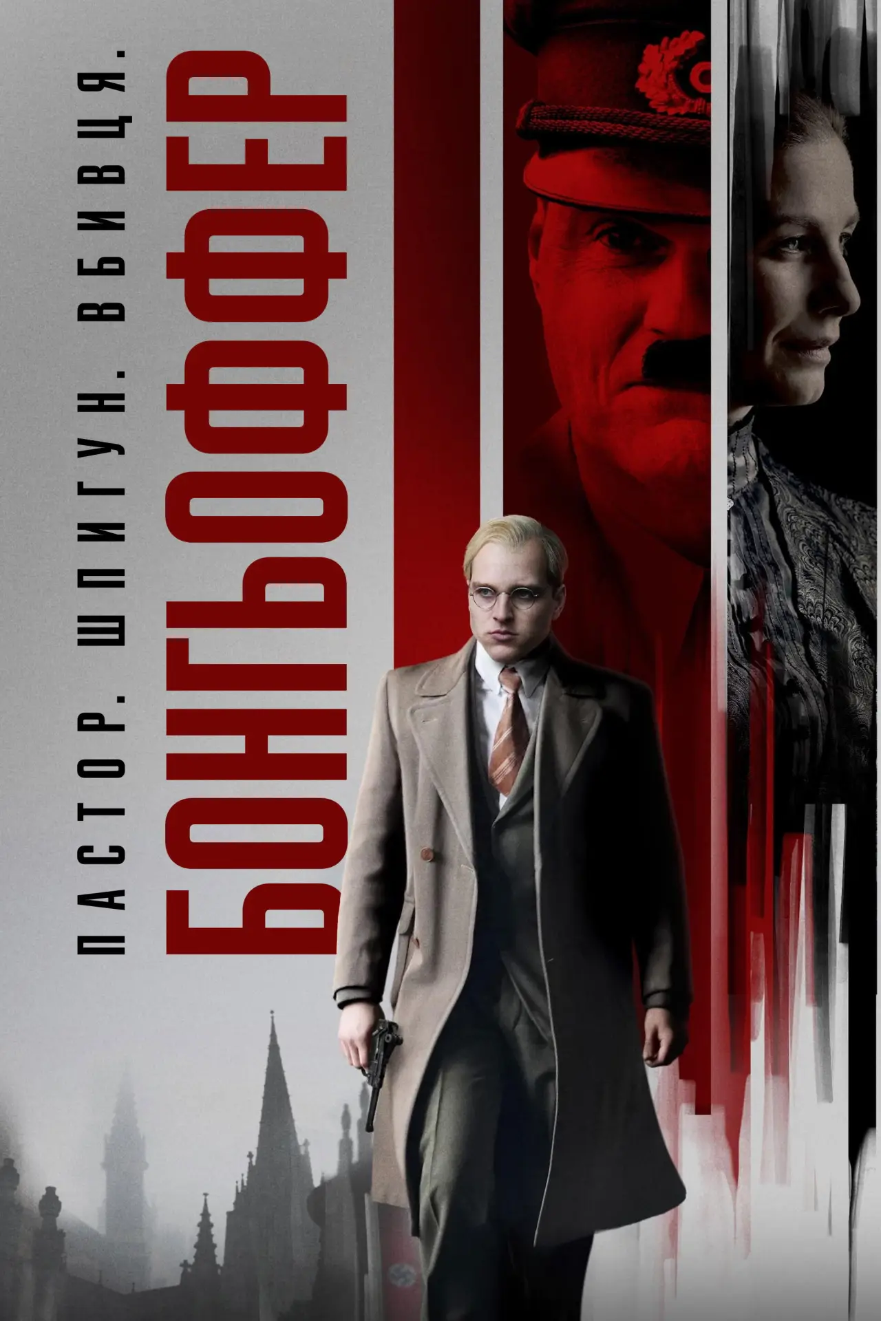 Постер до фільму "Бонгьоффер: Пастор. Шпигун. Вбивця."