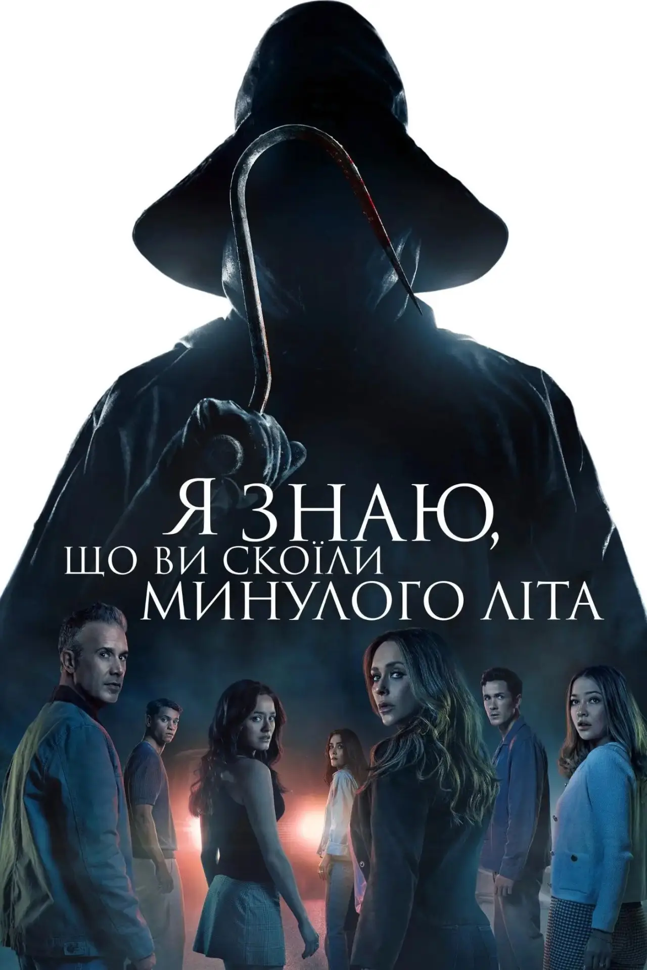 Постер до фільму "Я знаю, що ви скоїли минулого літа"