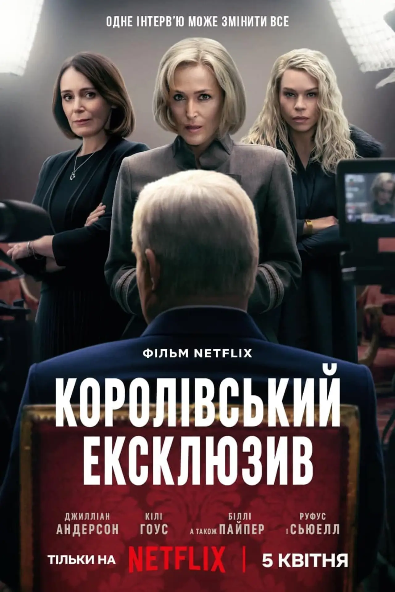 Постер до фільму "Королівський ексклюзив"