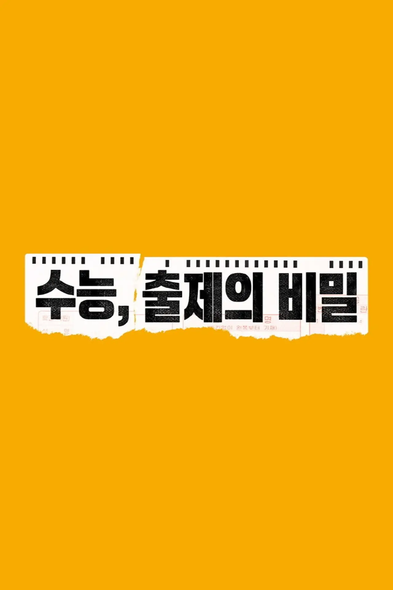 Постер до фільму "수능, 출제의 비밀"