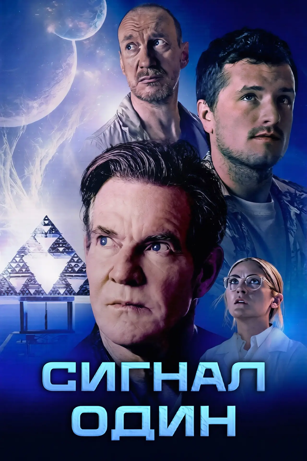 Постер до фільму "Сигнал один"