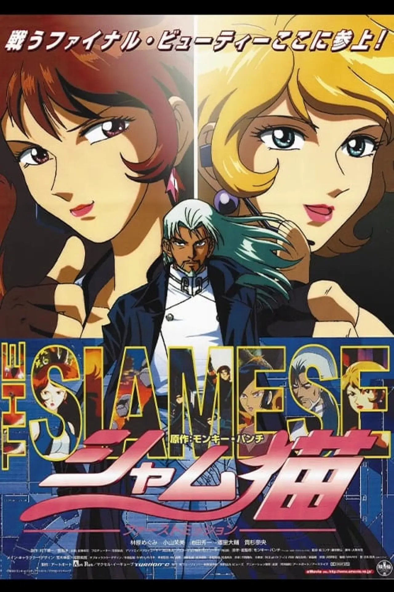 Постер до фільму "シャム猫 / ファーストミッション"