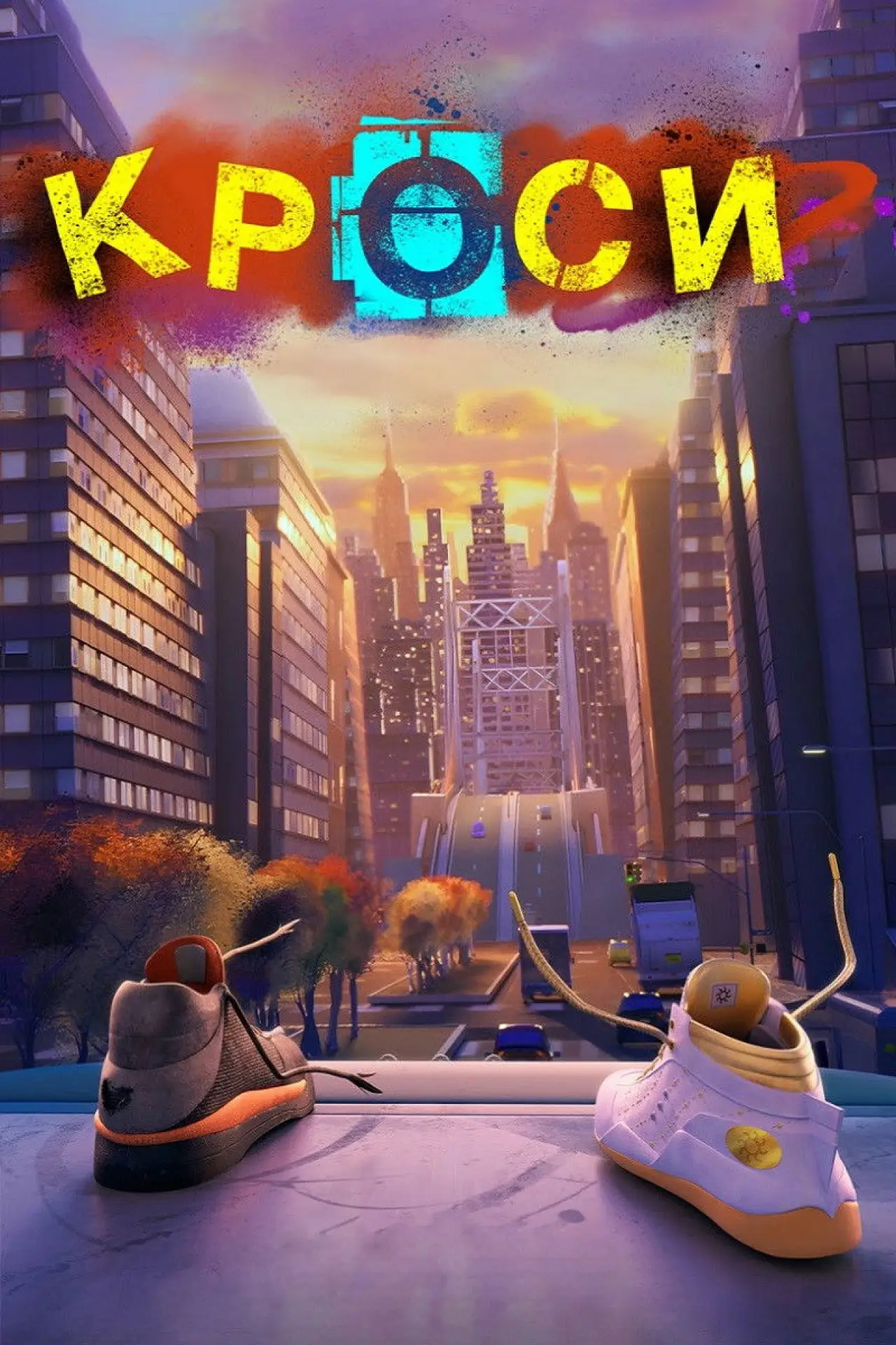 Постер до фільму "Кроси"
