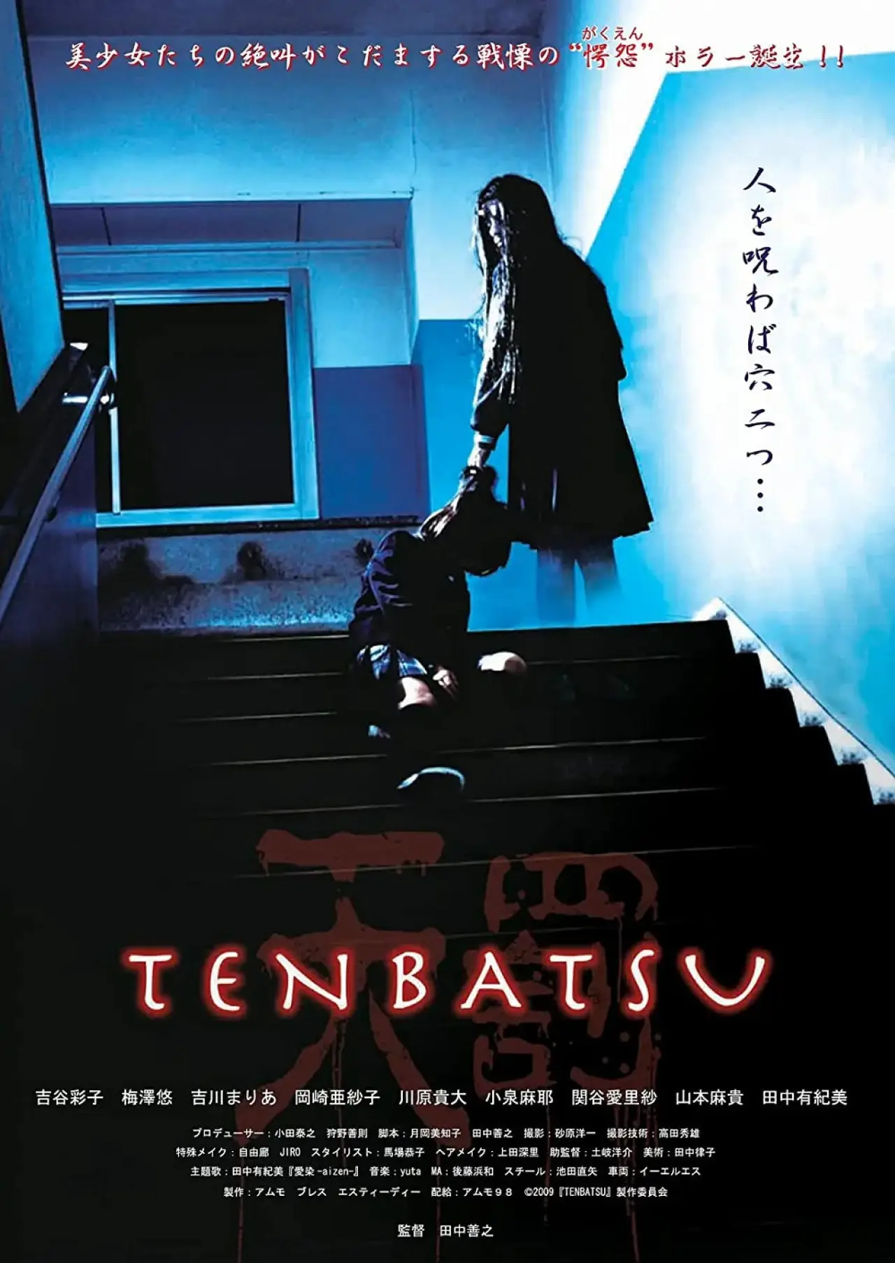 Постер до фільму "TENBATSU"