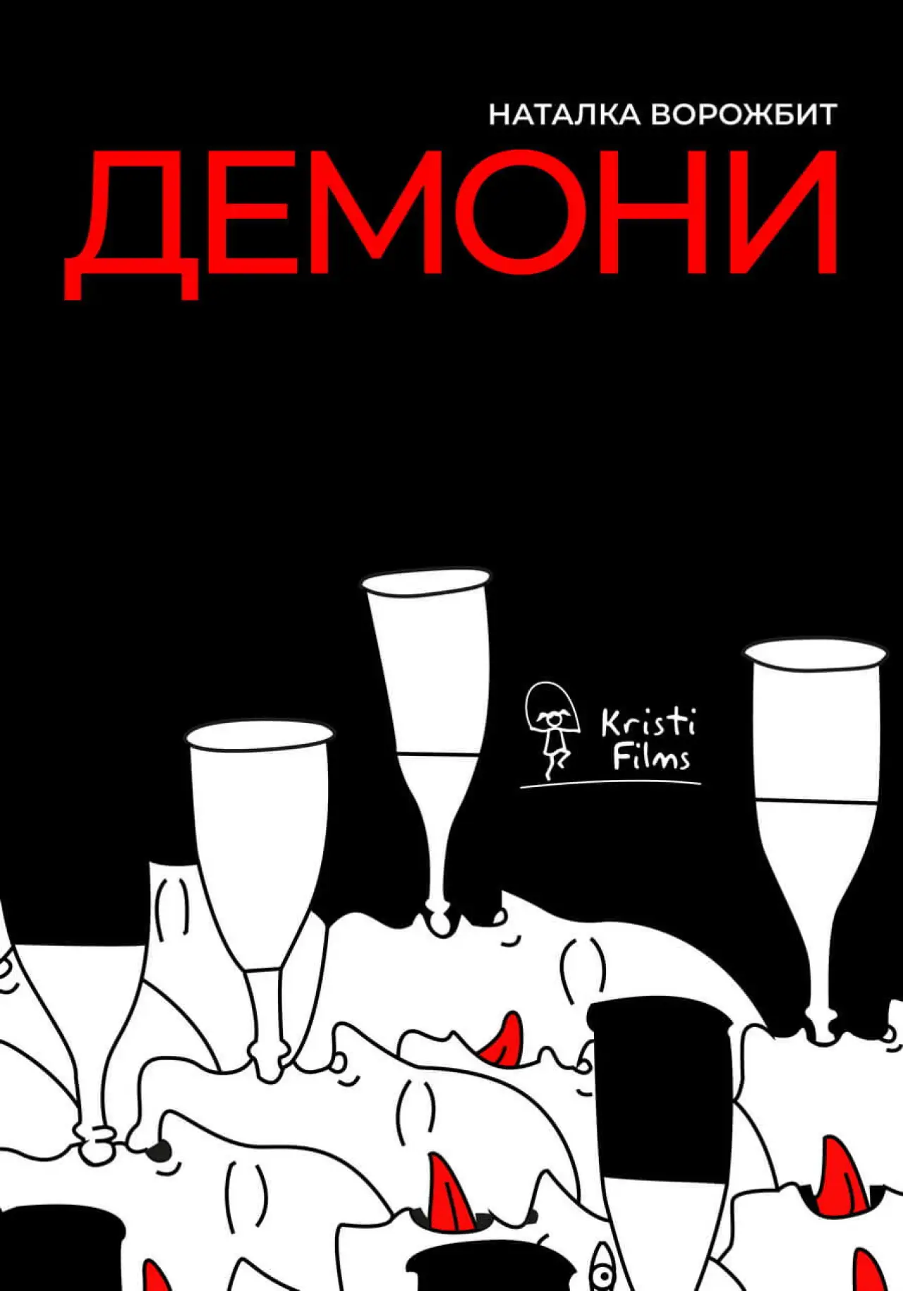 Постер до фільму "Демони"