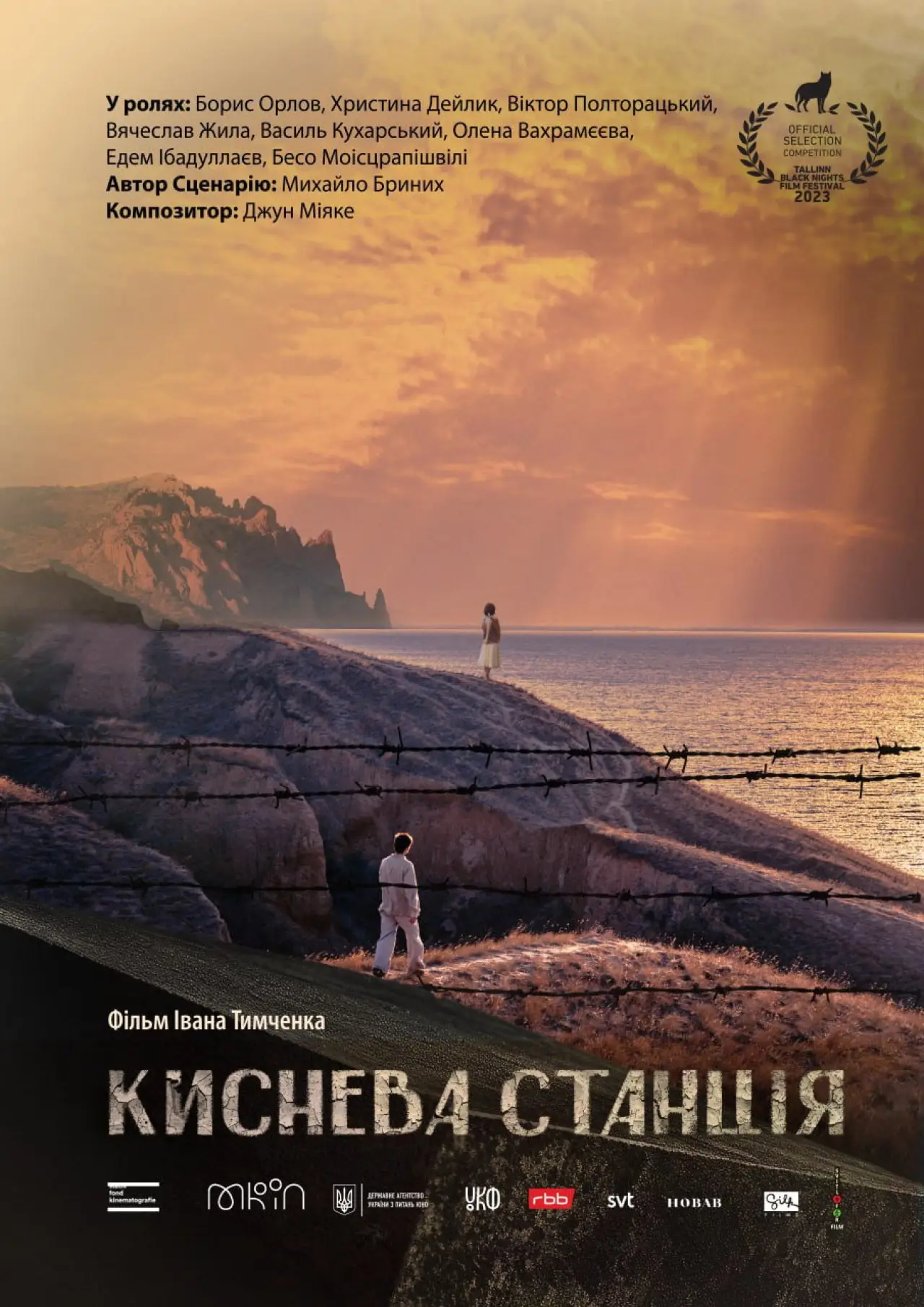 Постер до фільму "Киснева станція"