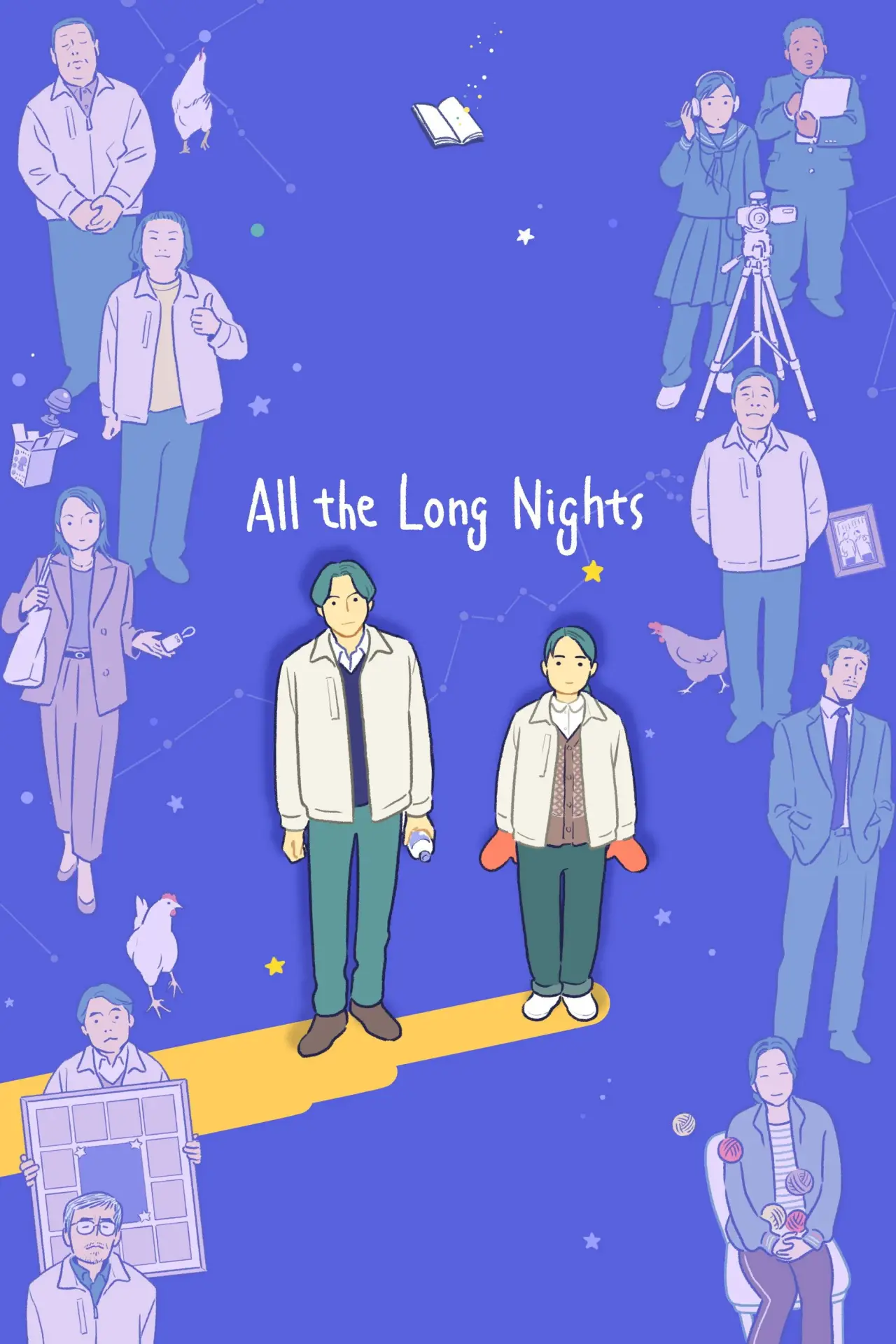 Постер до фільму "夜明けのすべて"