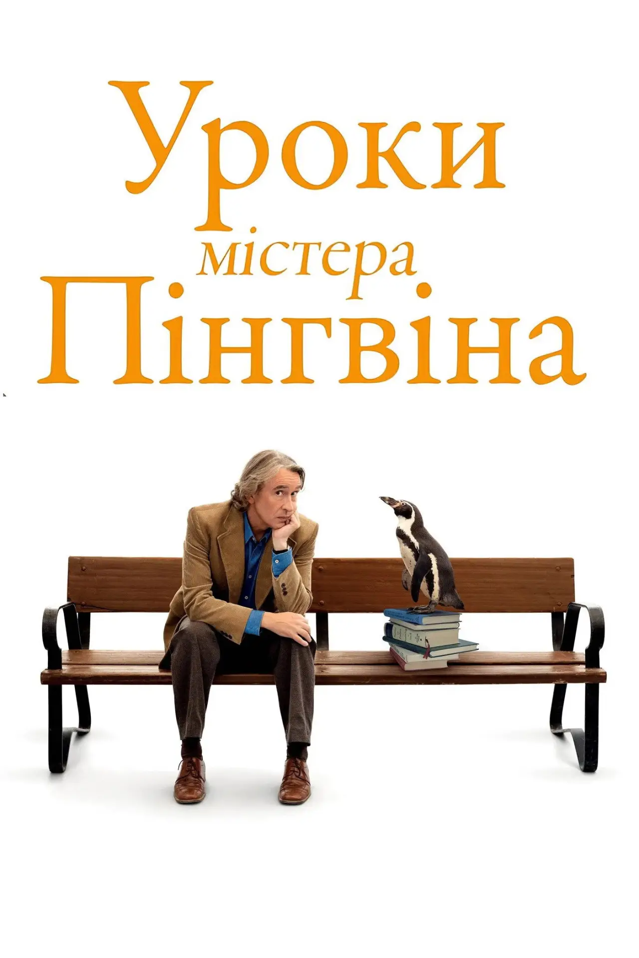 Постер до фільму "Уроки містера пінгвіна"