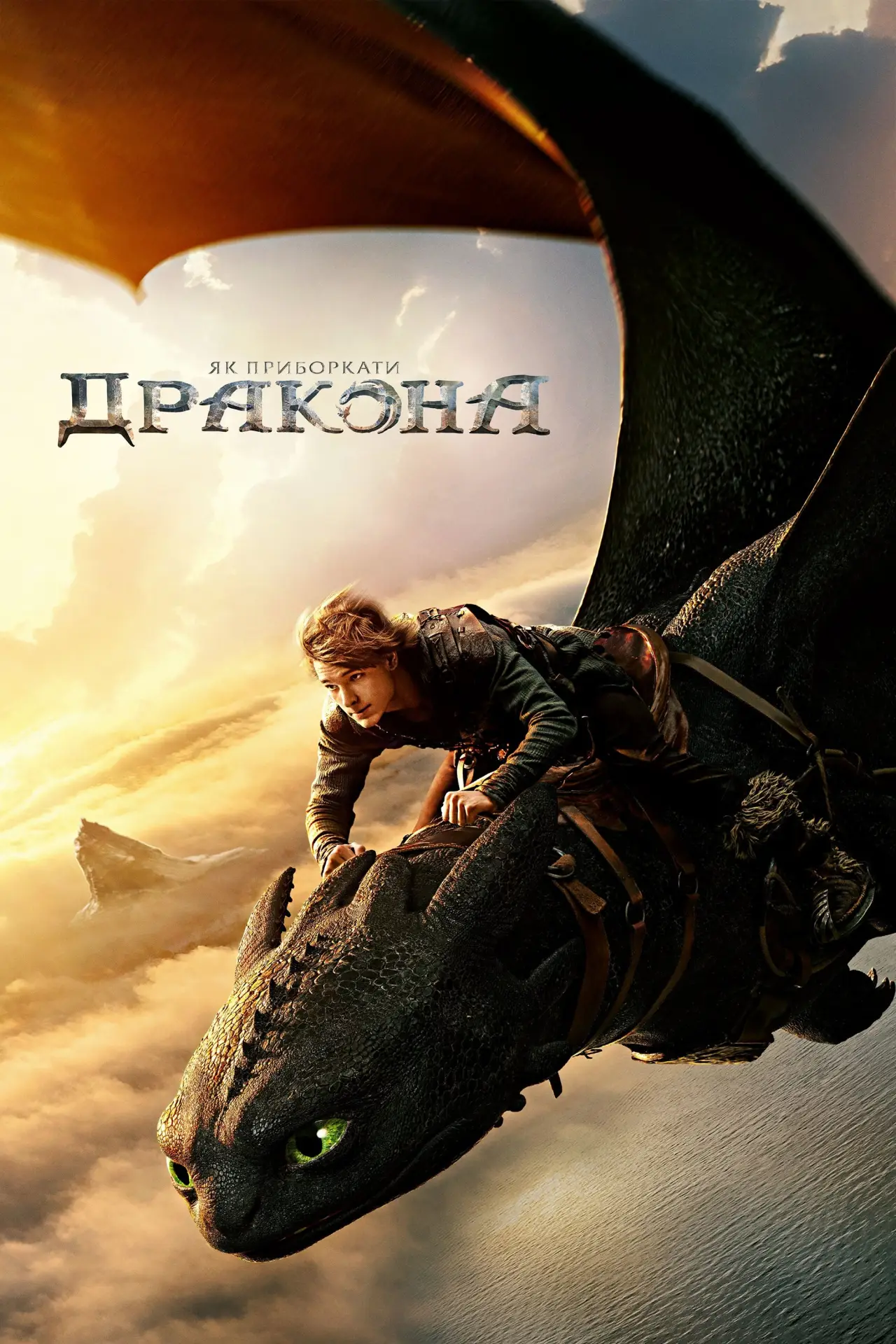 Постер до фільму "Як приборкати дракона"