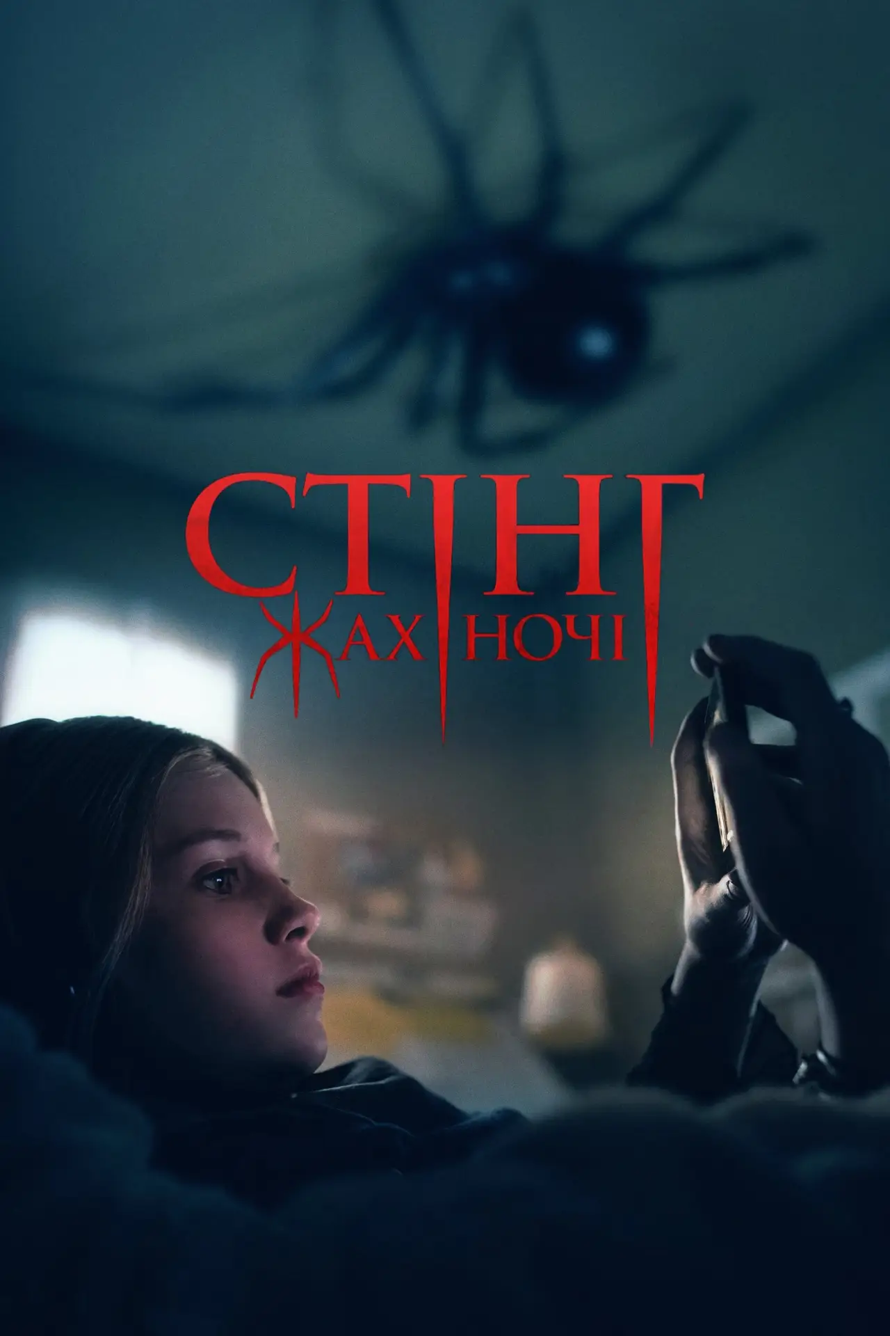 Постер до фільму "Стінг. Жах ночі"