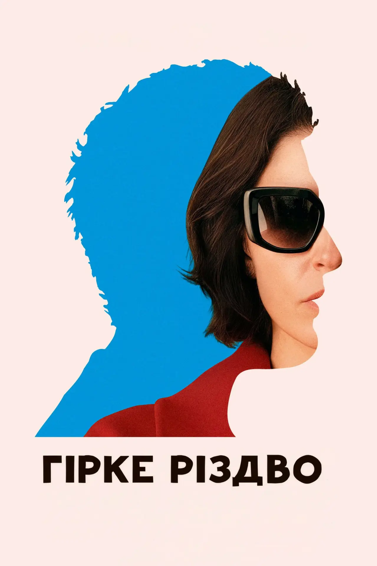 Постер до фільму "Гірке Різдво"