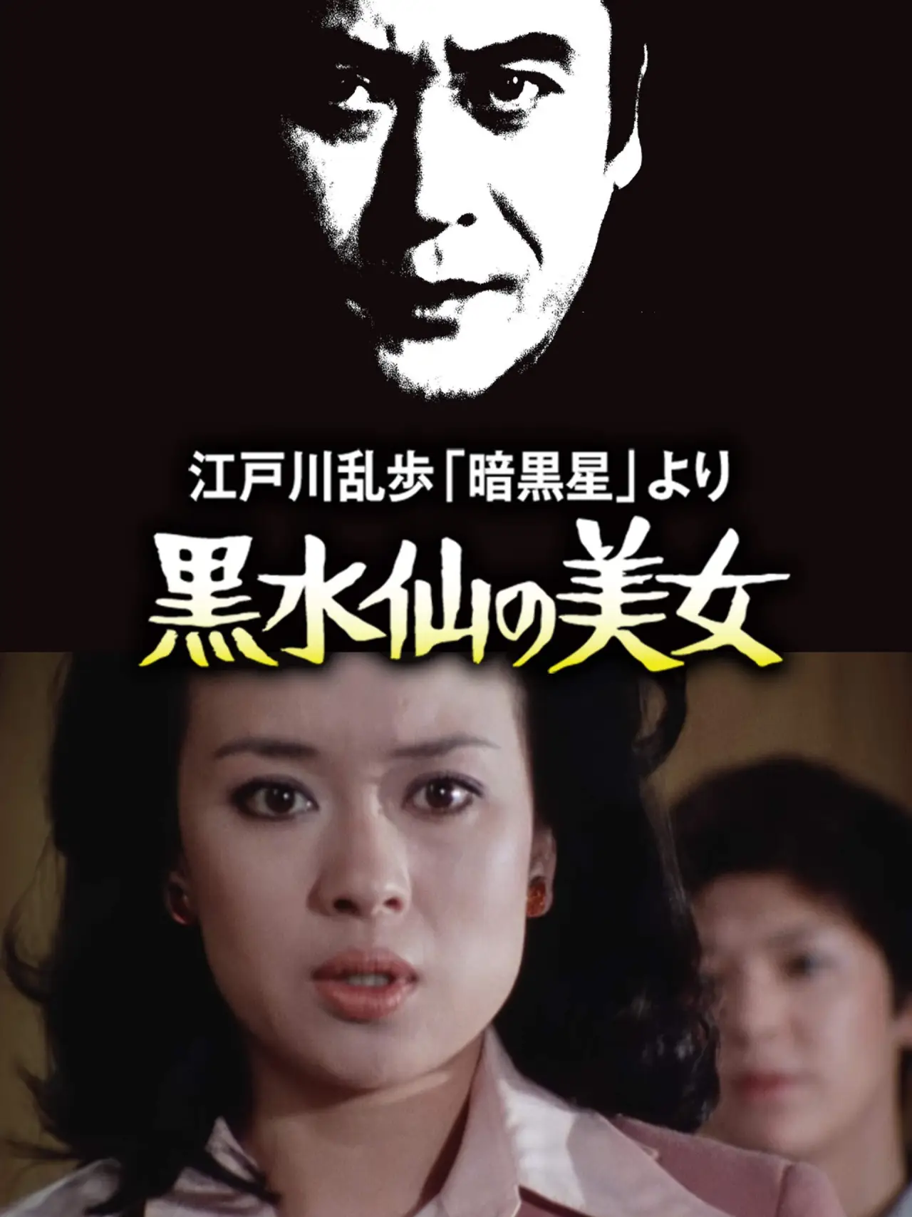 Постер до фільму "江戸川乱歩の「暗黒星」 より 黒水仙の美女"