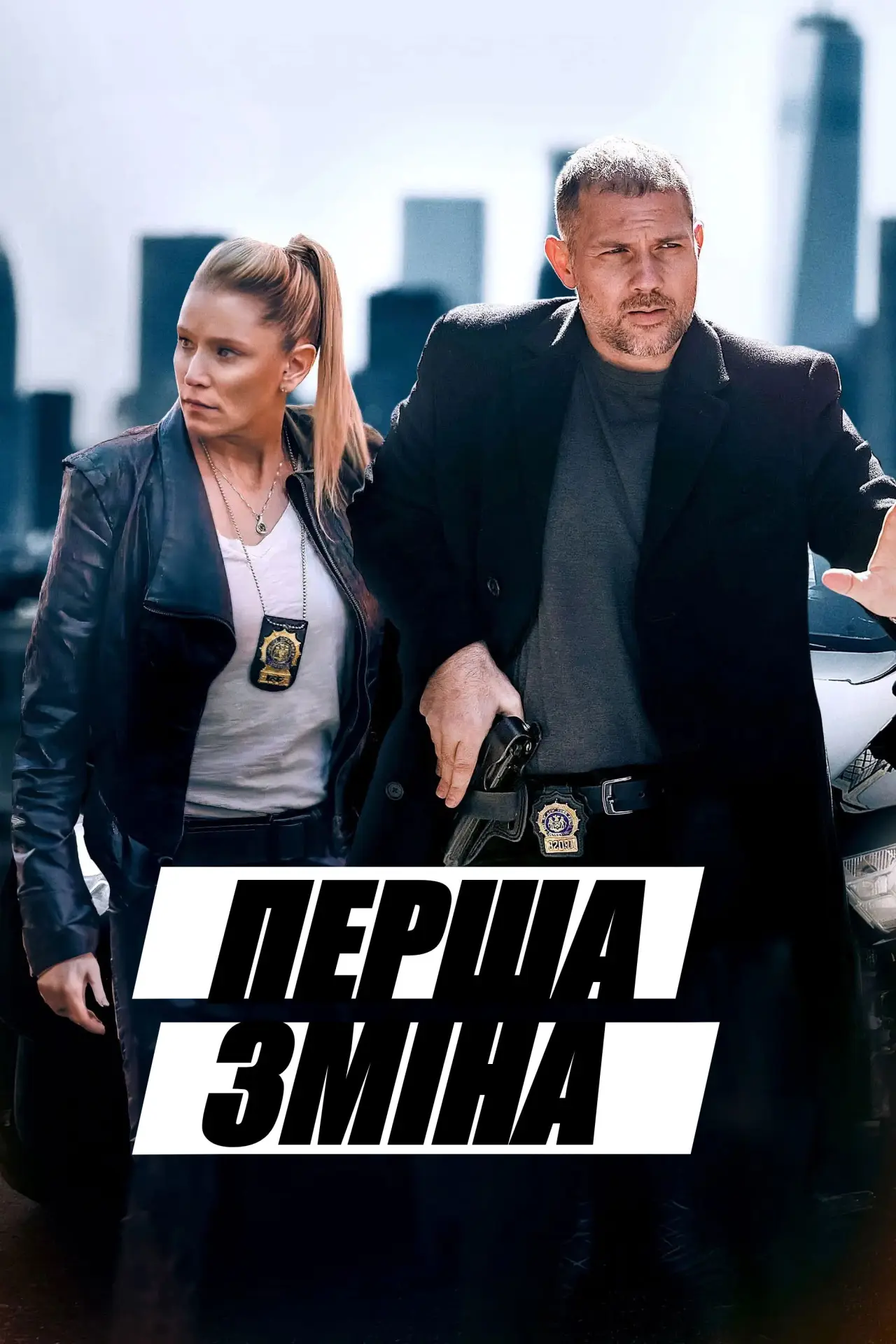 Постер до фільму "Перша зміна"