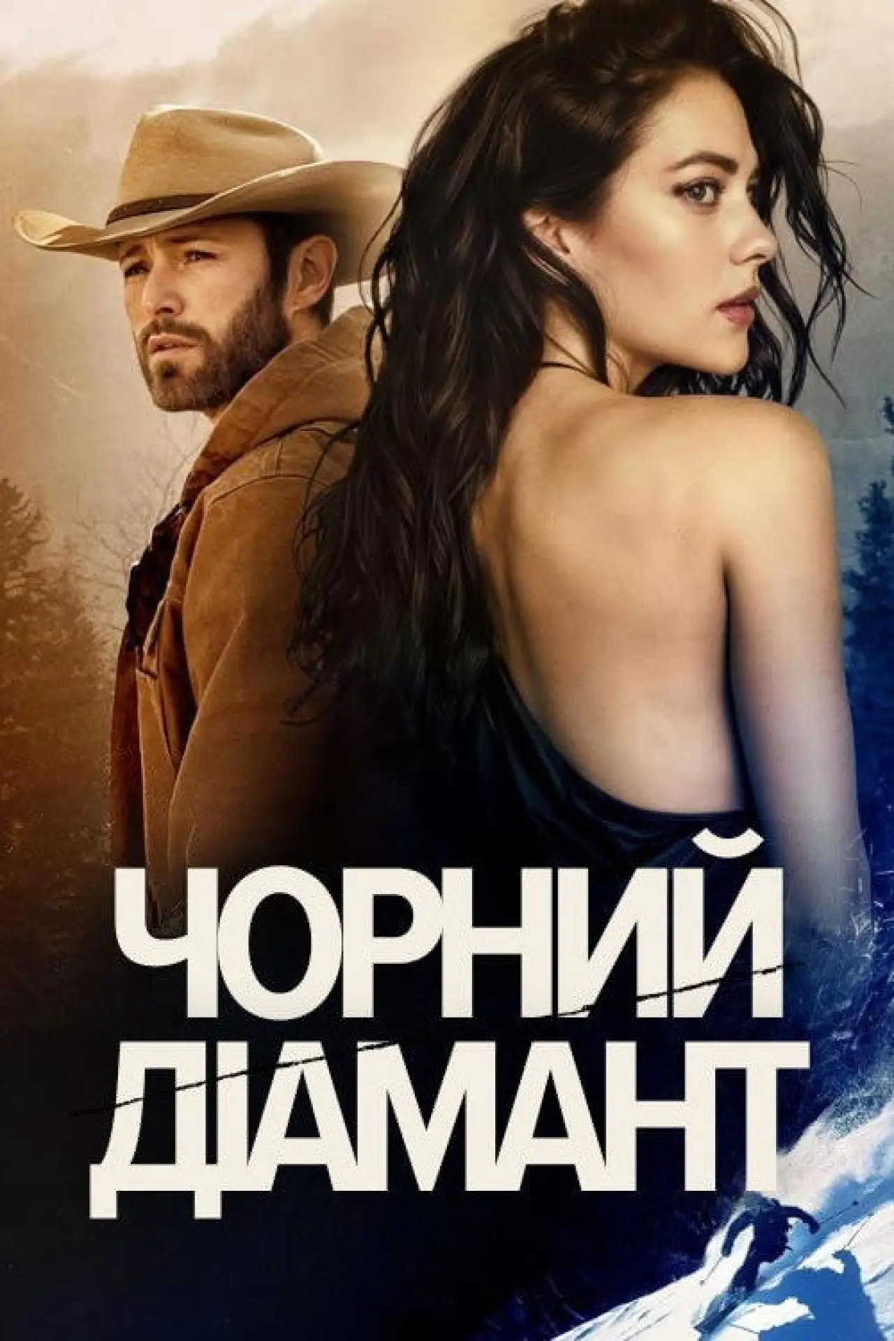 Постер до фільму "Чорний діамант"