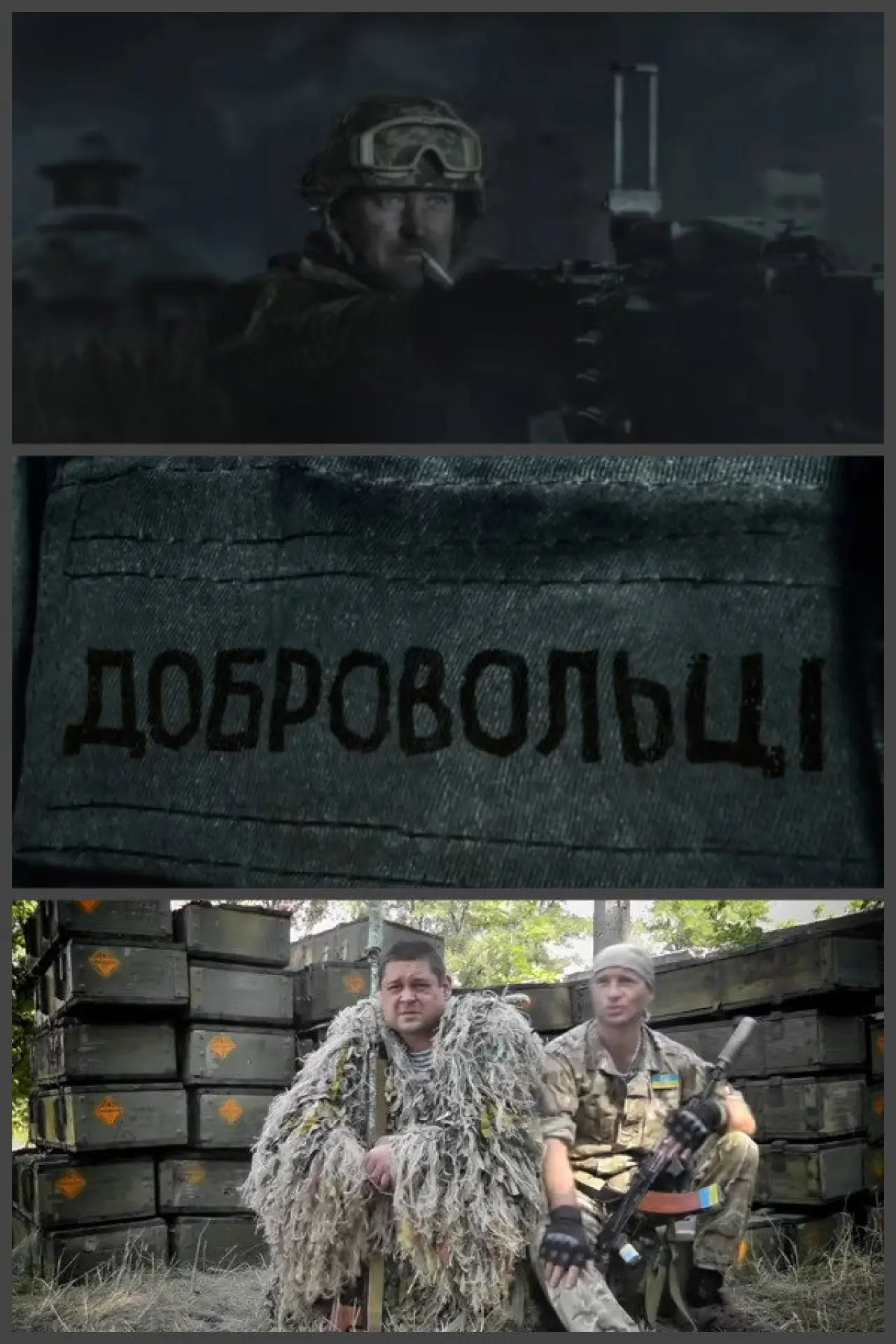 Постер до фільму "Добровольці"