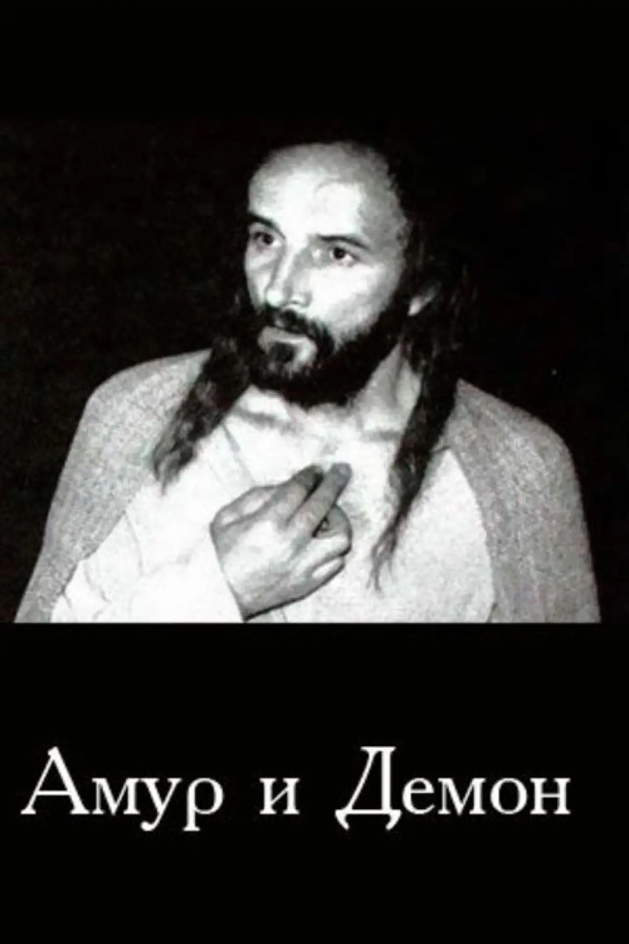 Постер до фільму "Амур і Демон"