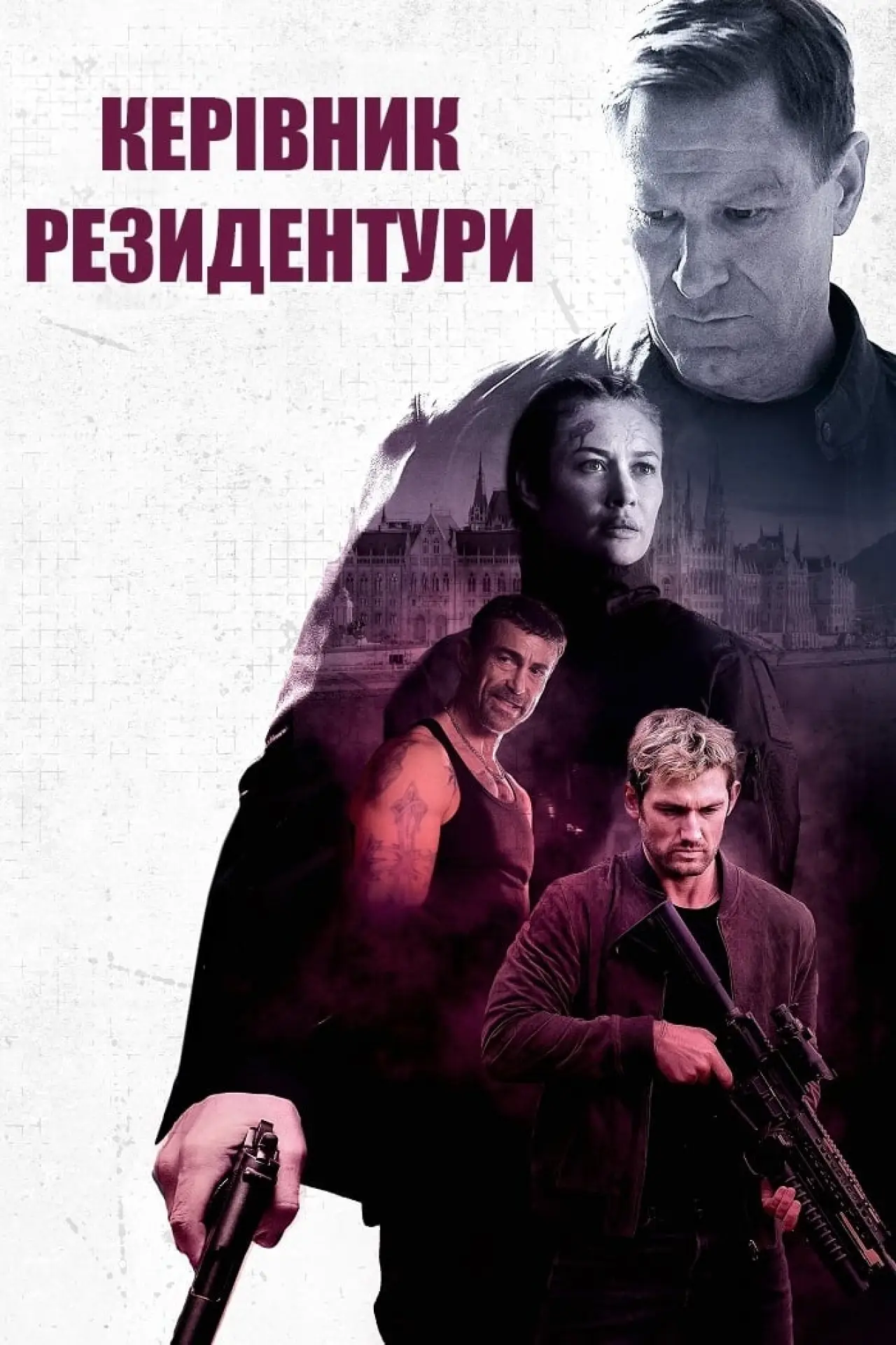 Постер до фільму "Керівник резидентури"