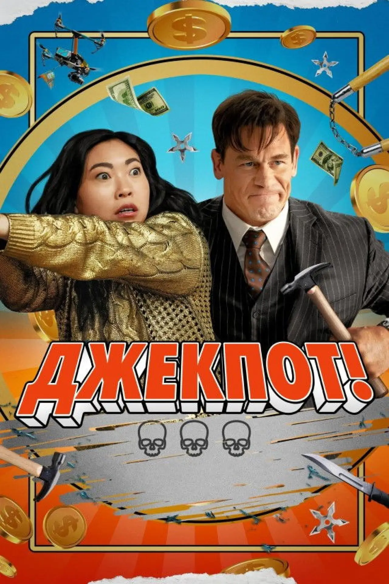 Постер до фільму "Джекпот"