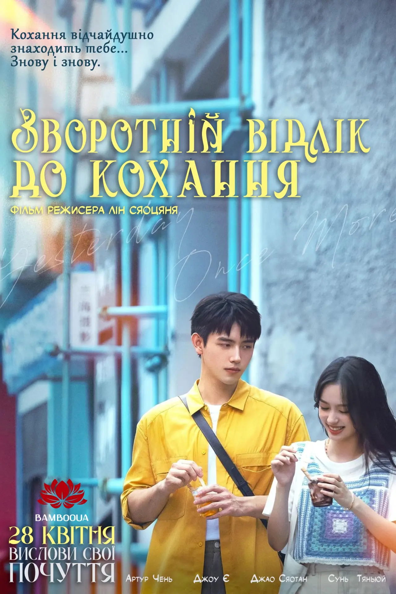 Постер до фільму "Зворотній відлік до кохання"