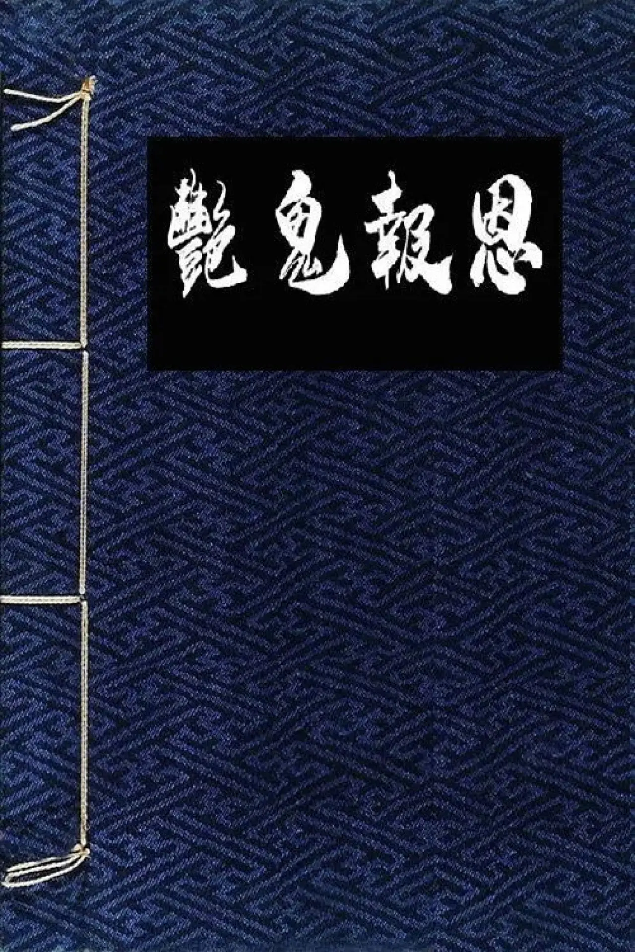 Постер до фільму "镜花风月之怪谈"