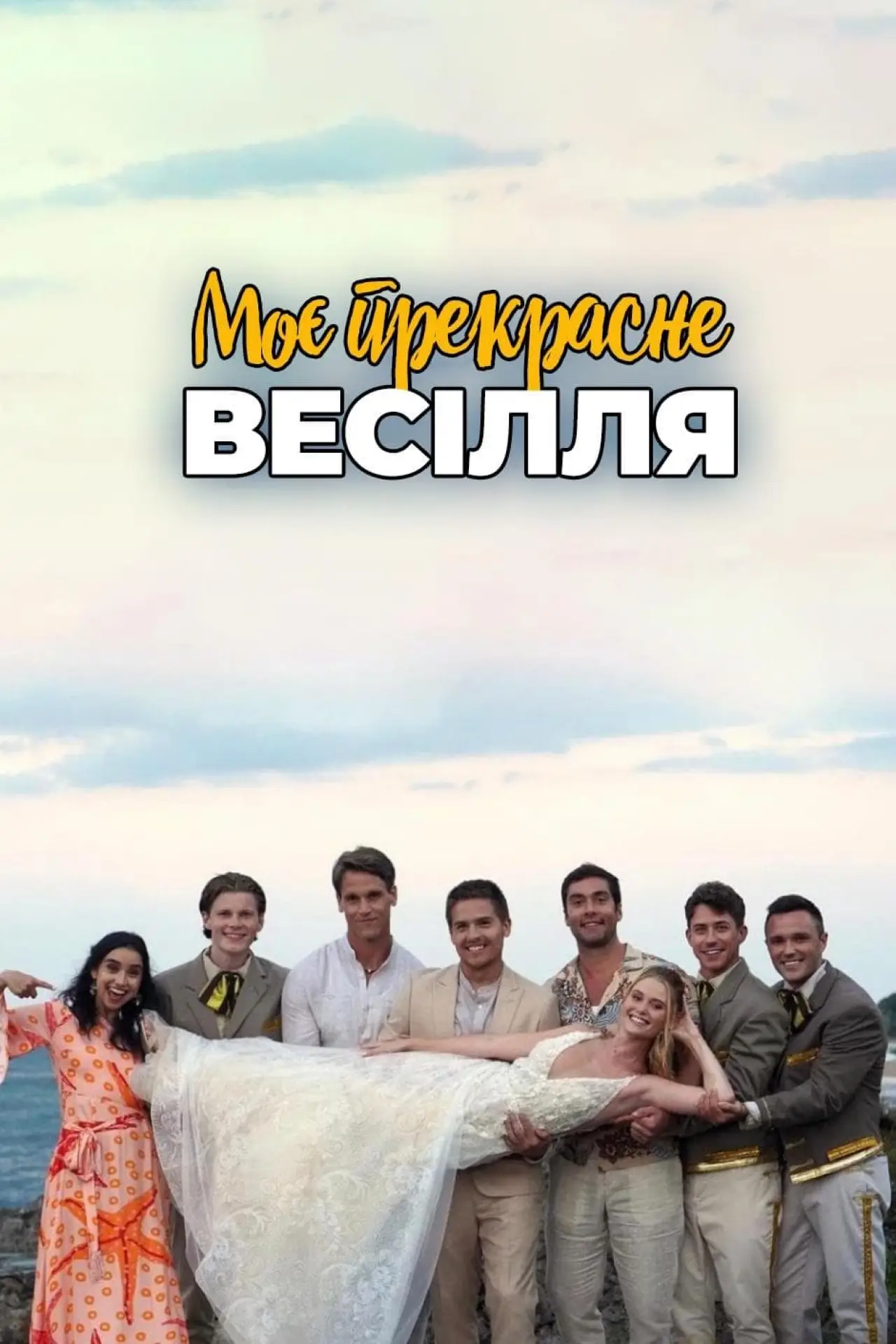 Постер до фільму "Моє прекрасне весілля"