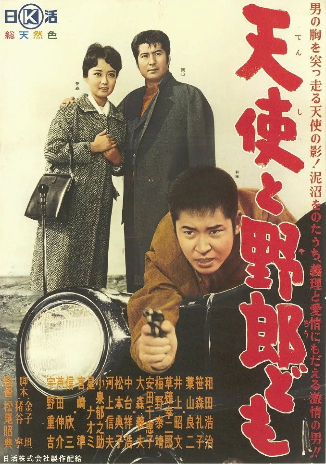 Постер до фільму "天使と野郎ども"