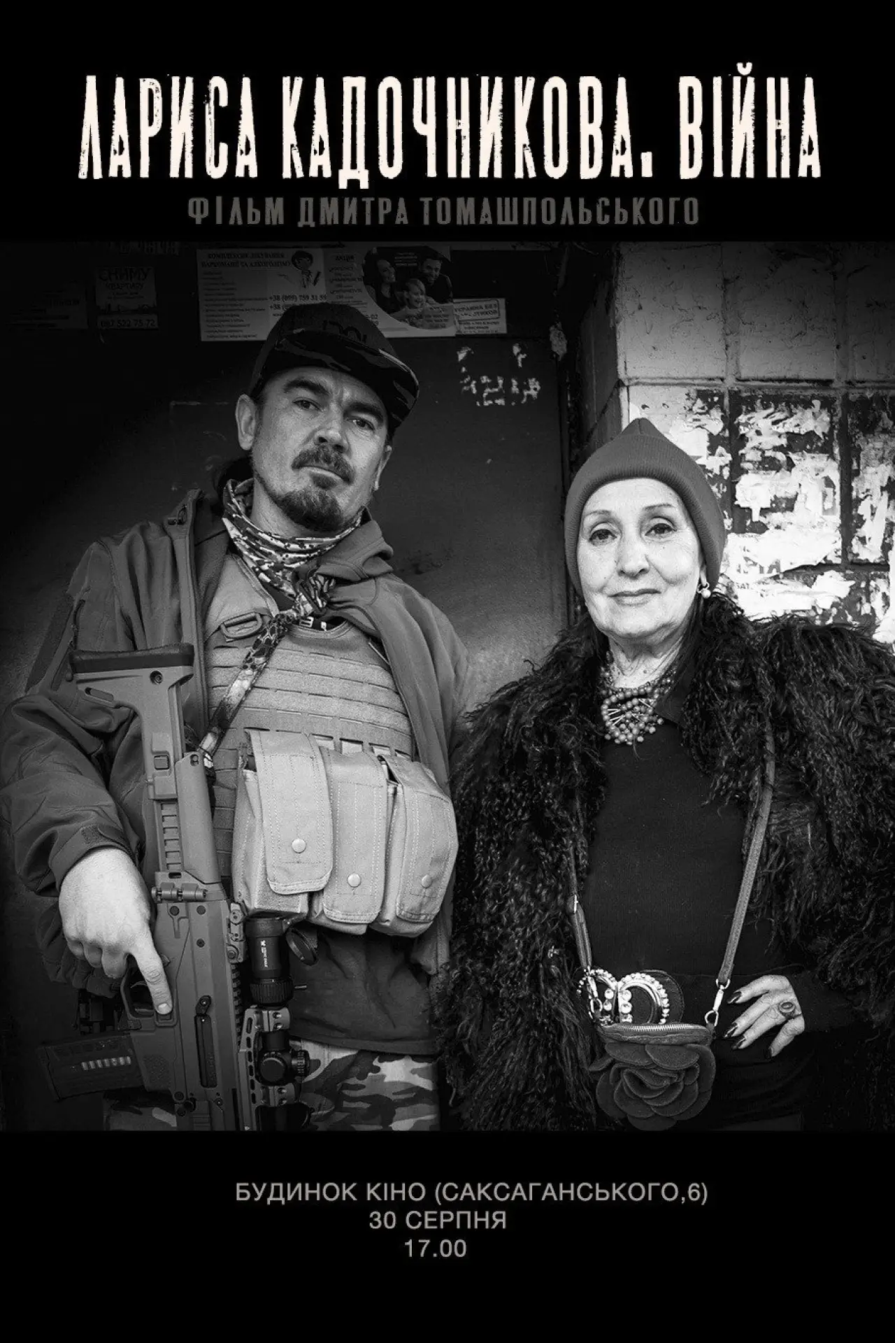 Постер до фільму "Лариса Кадочникова. Війна"