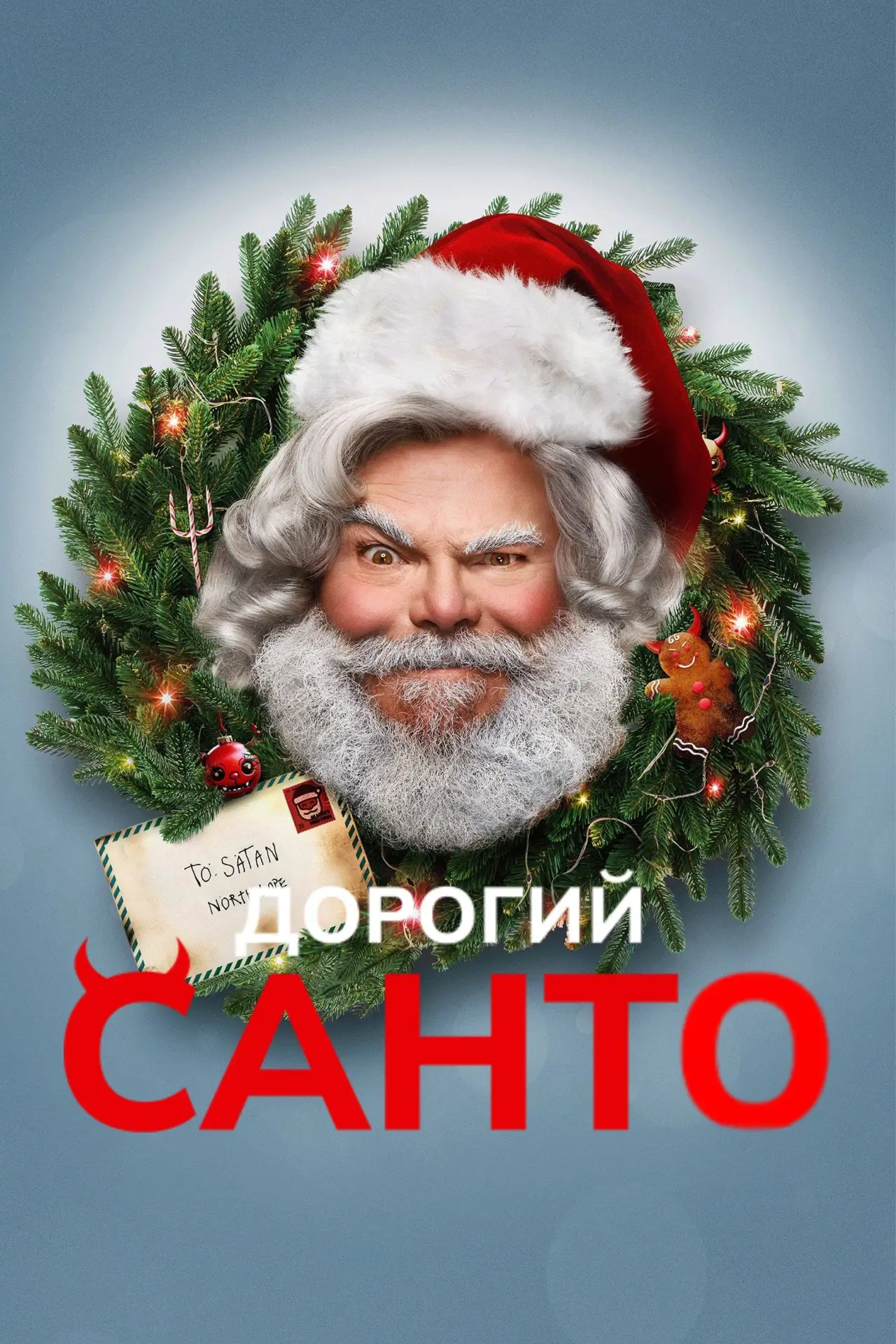 Постер до фільму "Дорогий Санта"