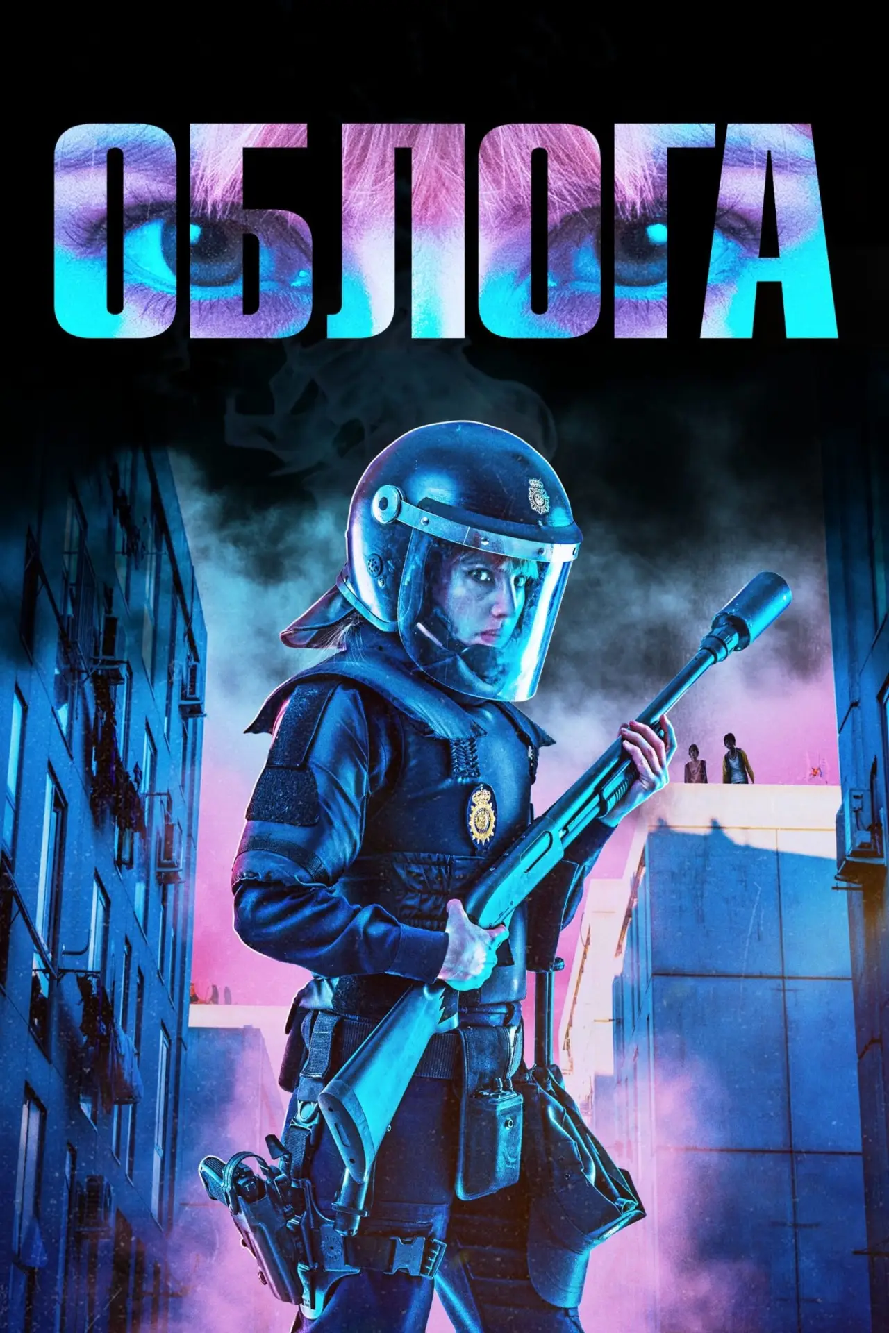 Постер до фільму "Облога"
