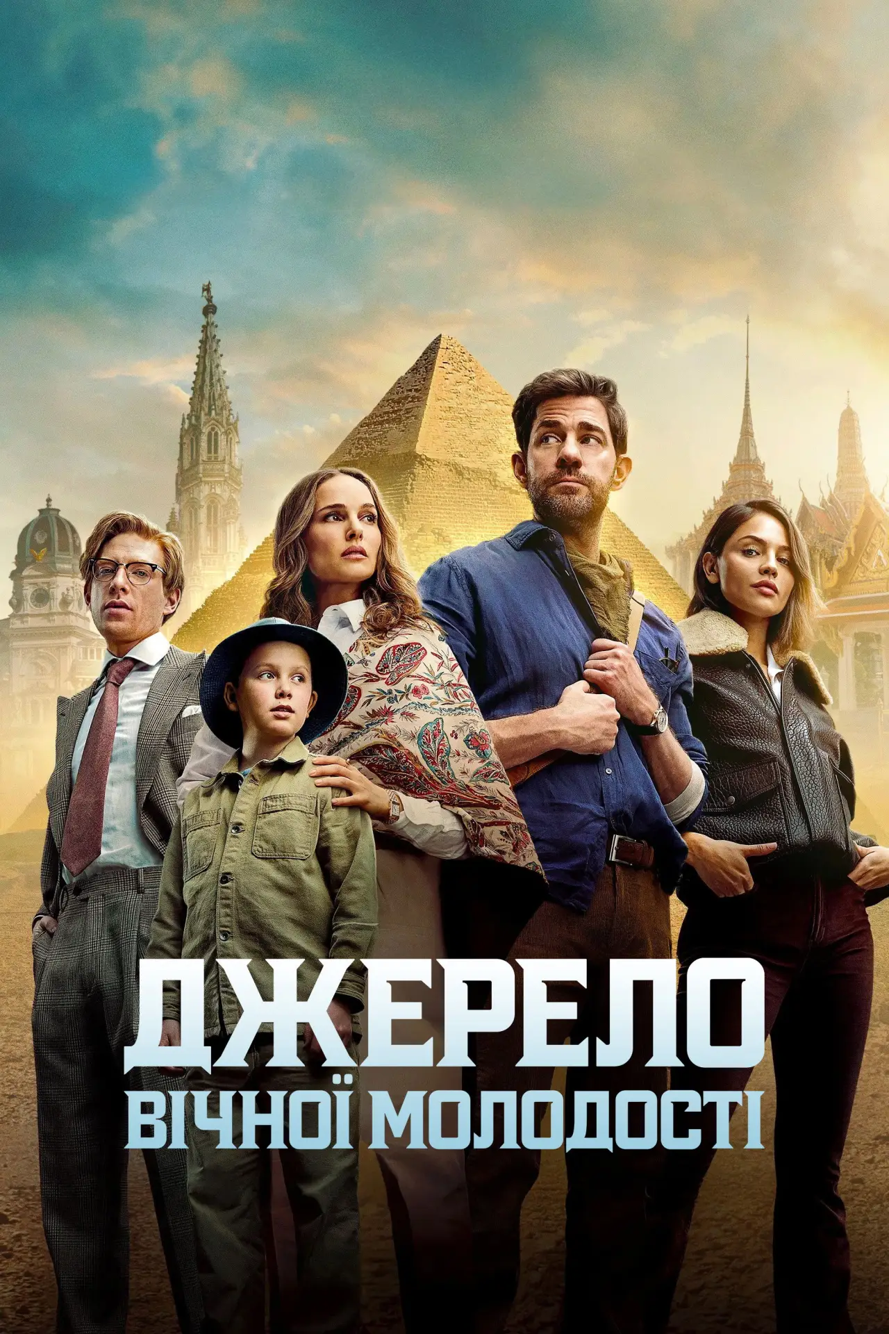 Постер до фільму "Джерело вічної молодості"