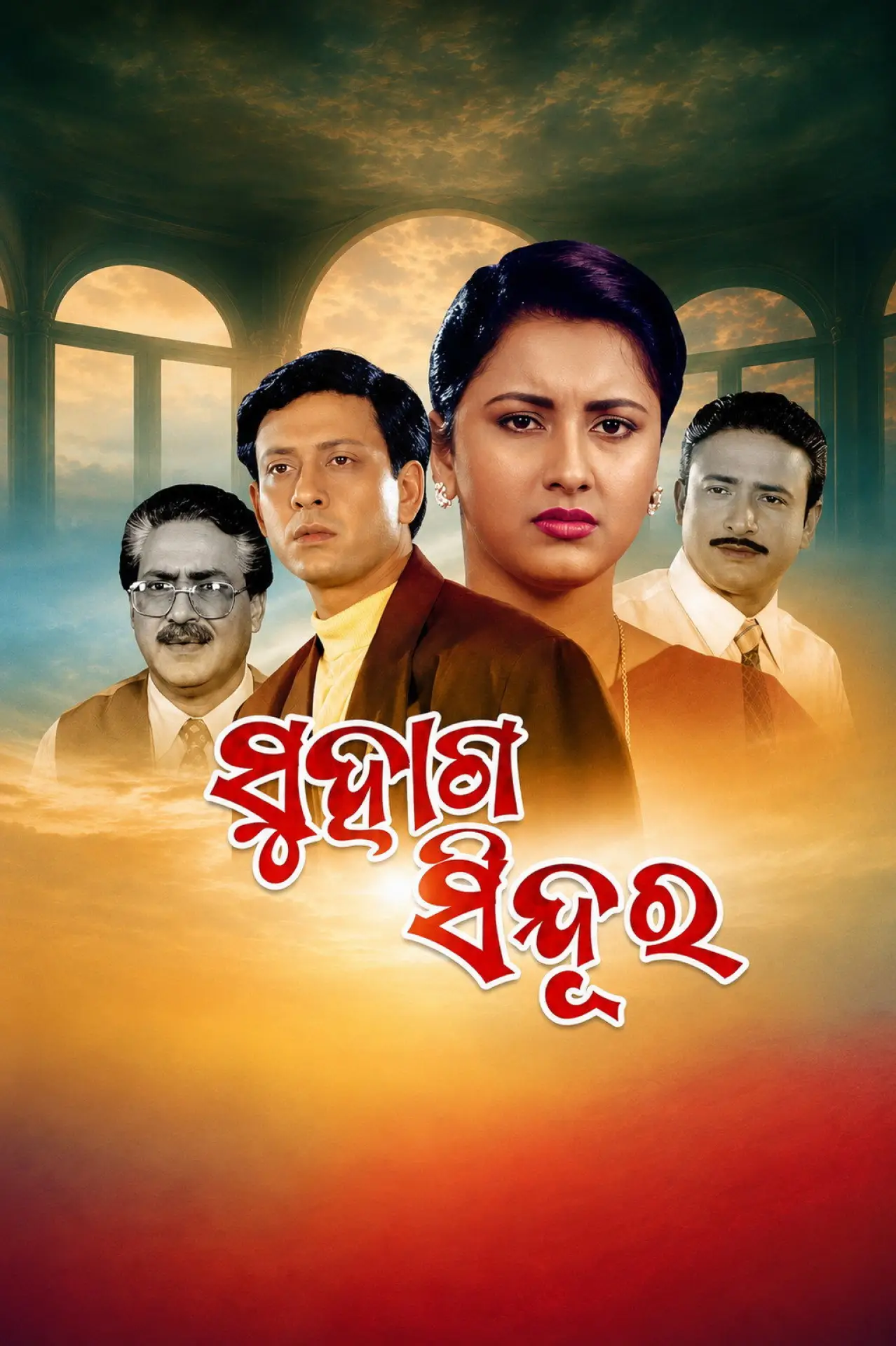 Постер до фільму "ସୁହାଗ ସିନ୍ଦୂର"