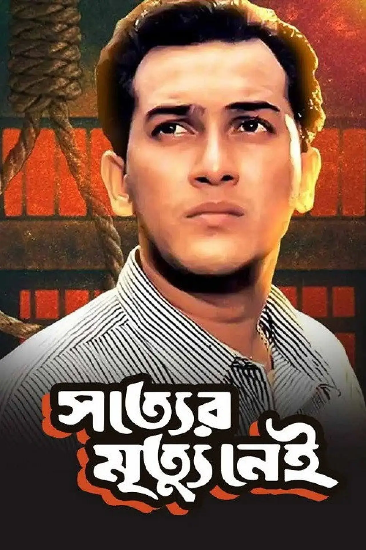 Постер до фільму "সত্যের মৃত্যু নেই"