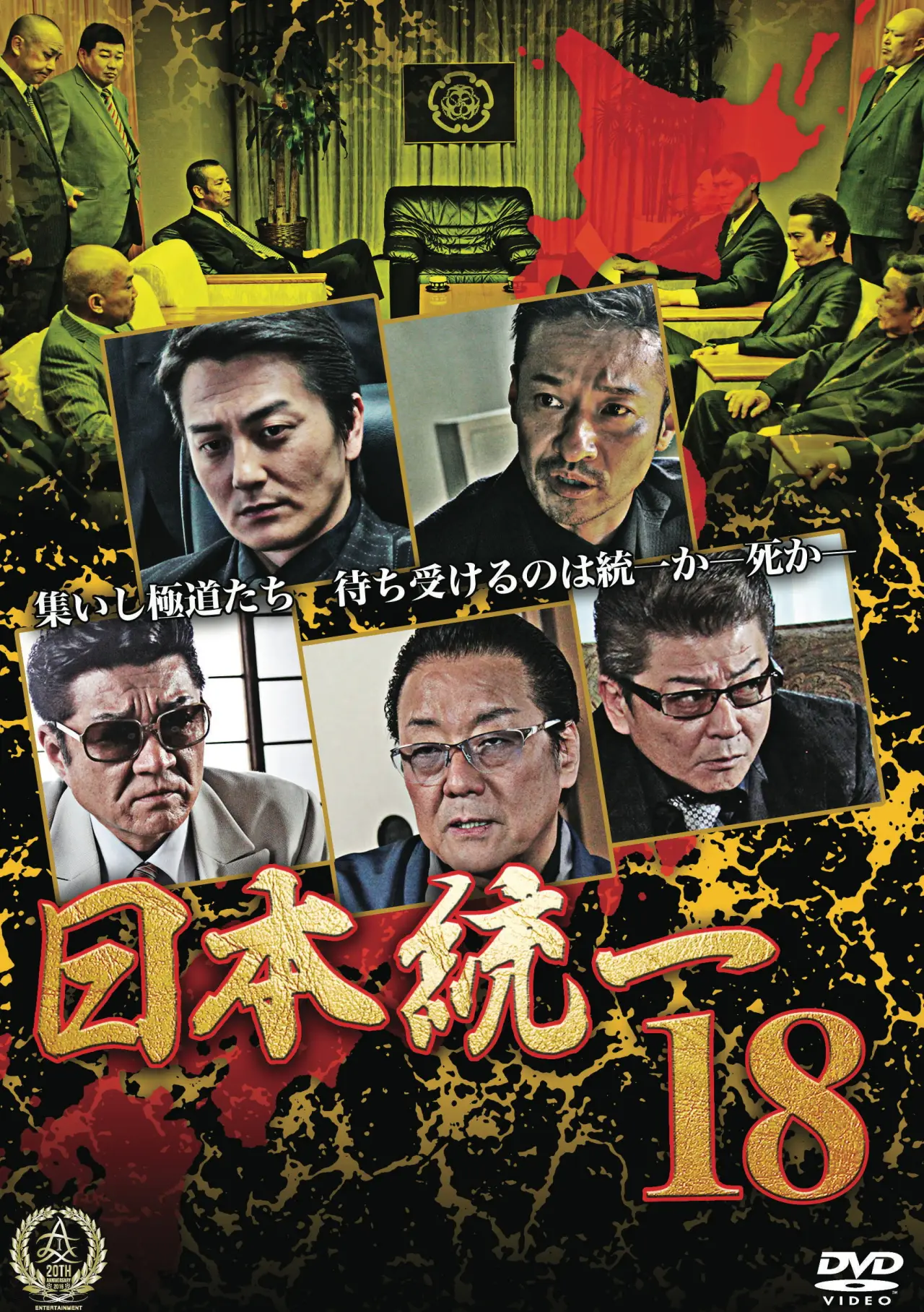 Постер до фільму "日本統一１８"
