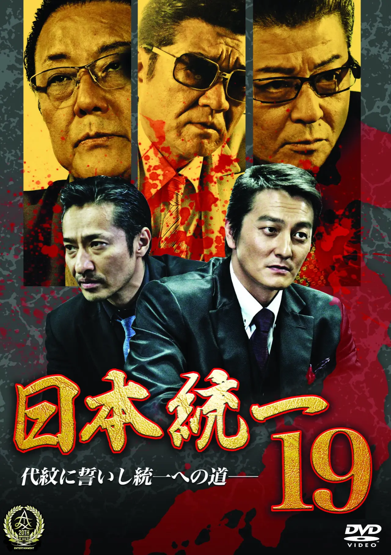 Постер до фільму "日本統一１９"