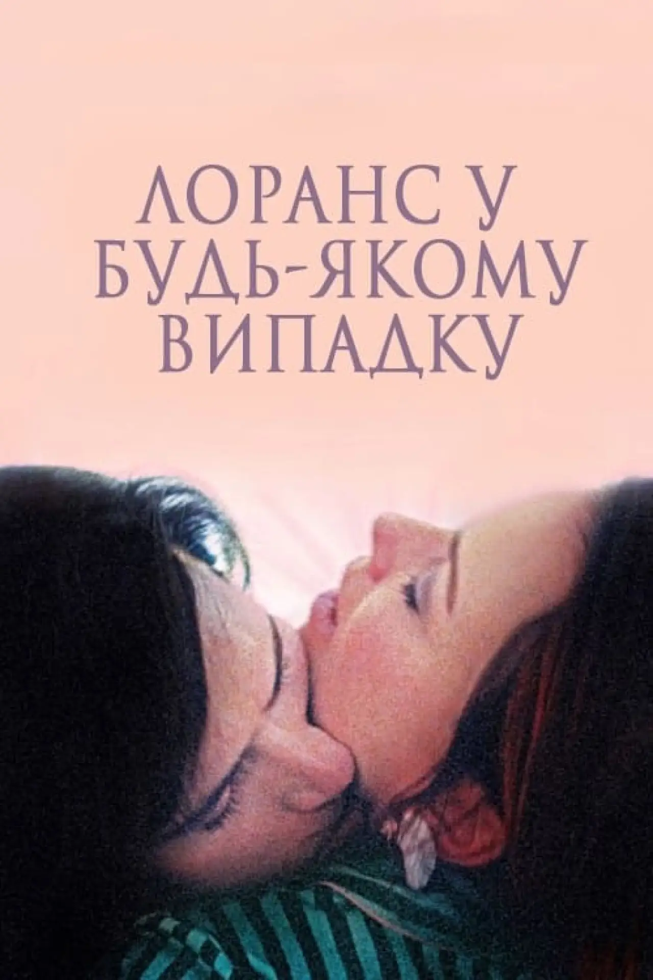 Постер до фільму "Лоранс у будь-якому випадку"