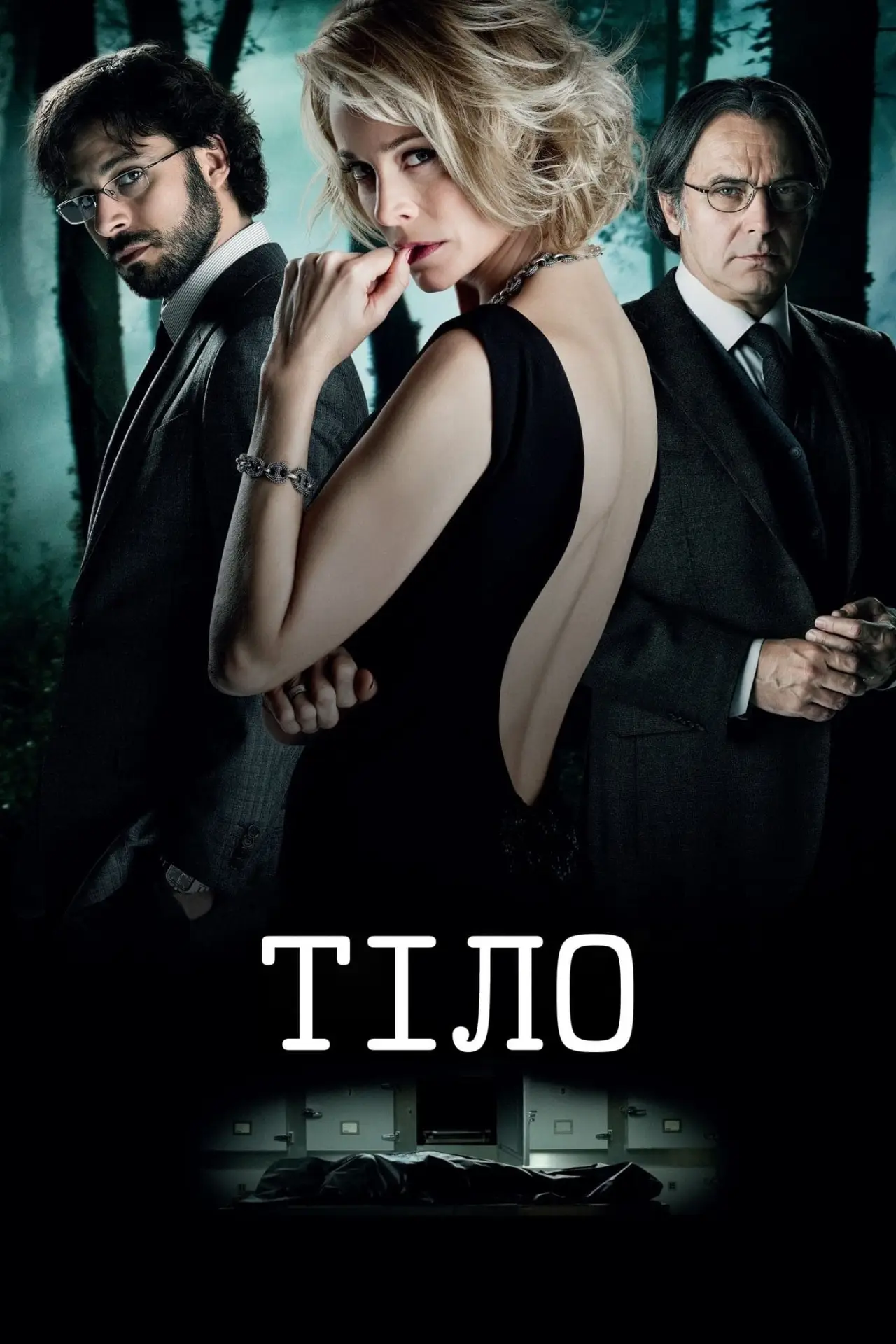Постер до фільму "Тіло"