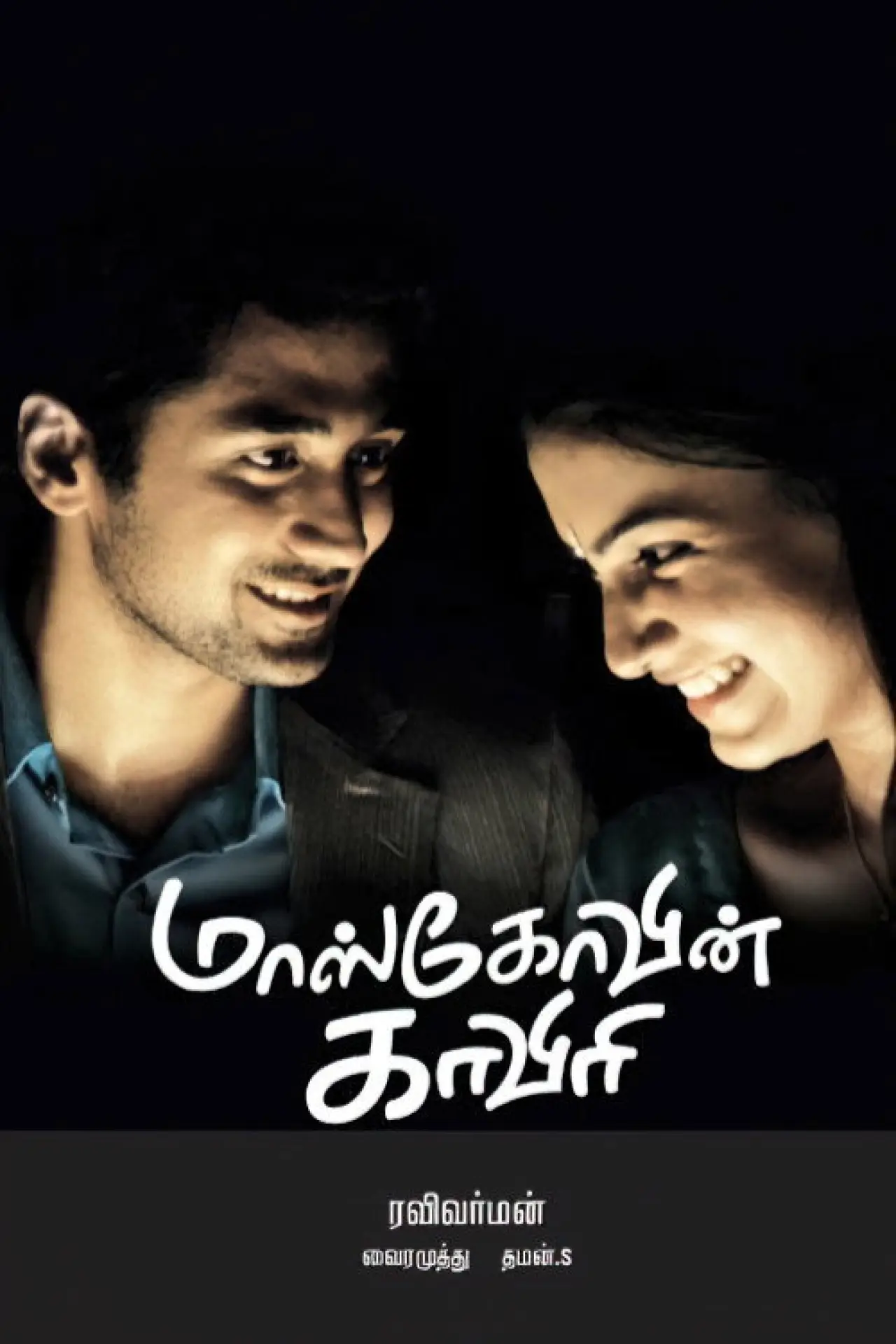 Постер до фільму "மாஸ்கோவின் காவேரி"