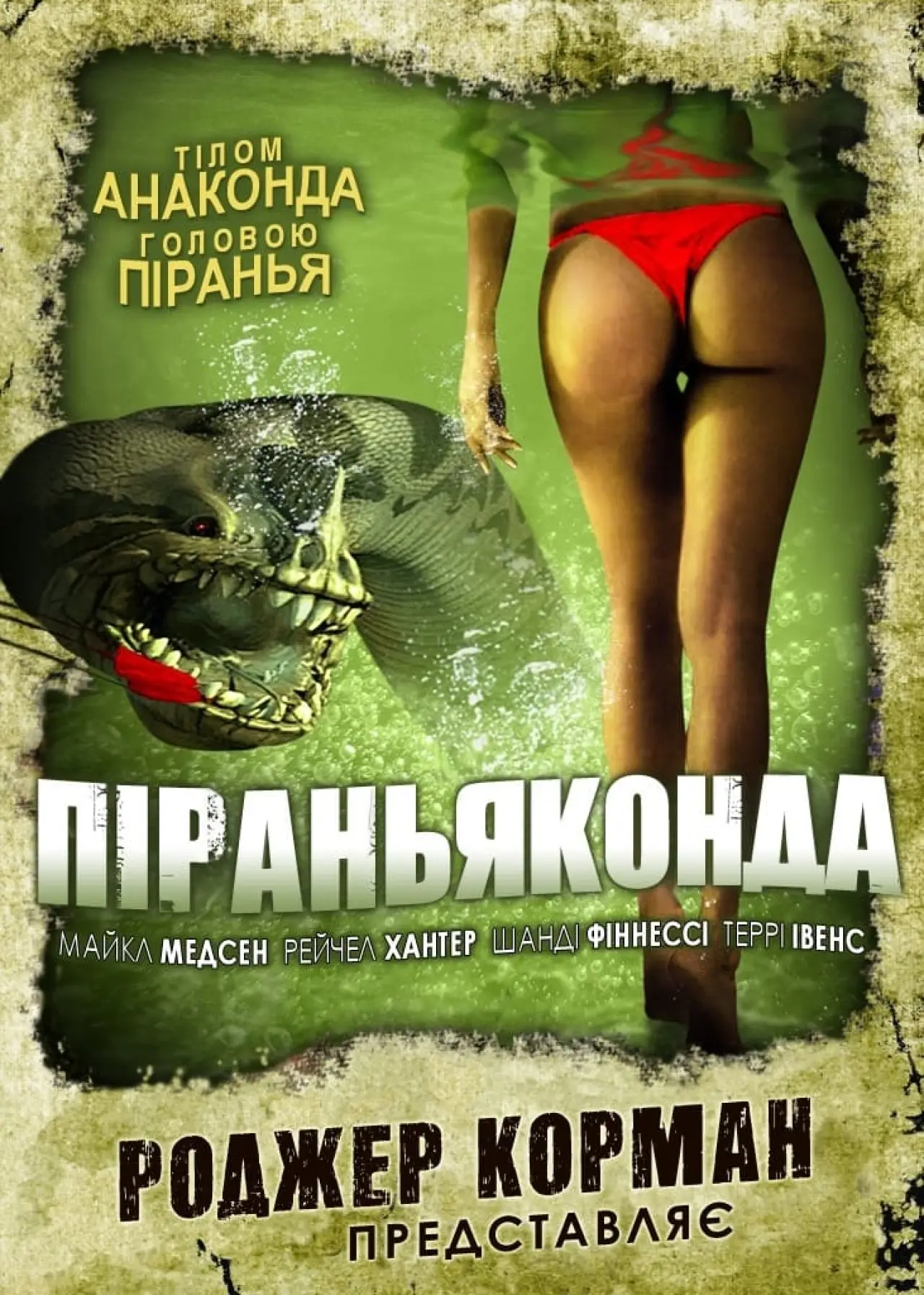 Постер до фільму "Піраньяконда"