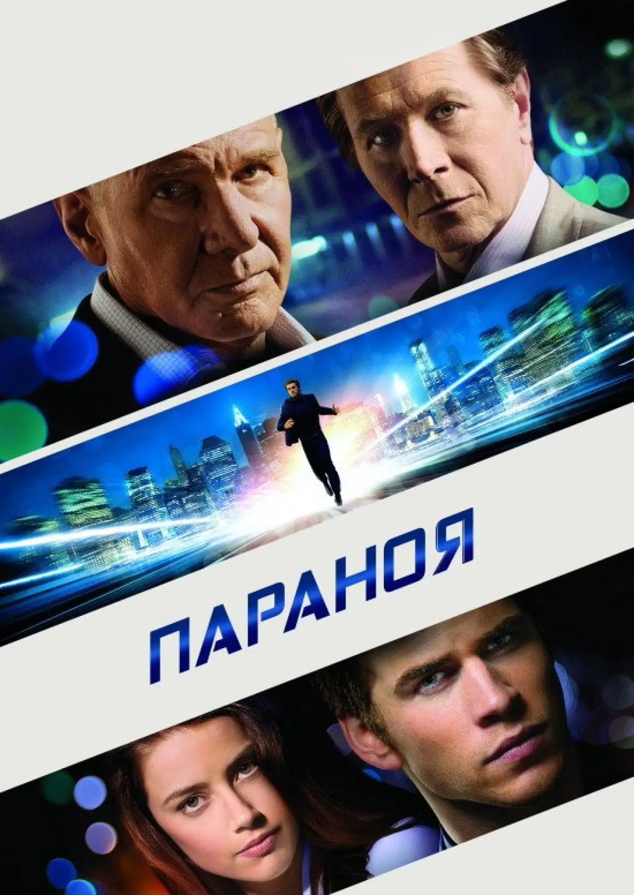 Постер до фільму "Параноя"
