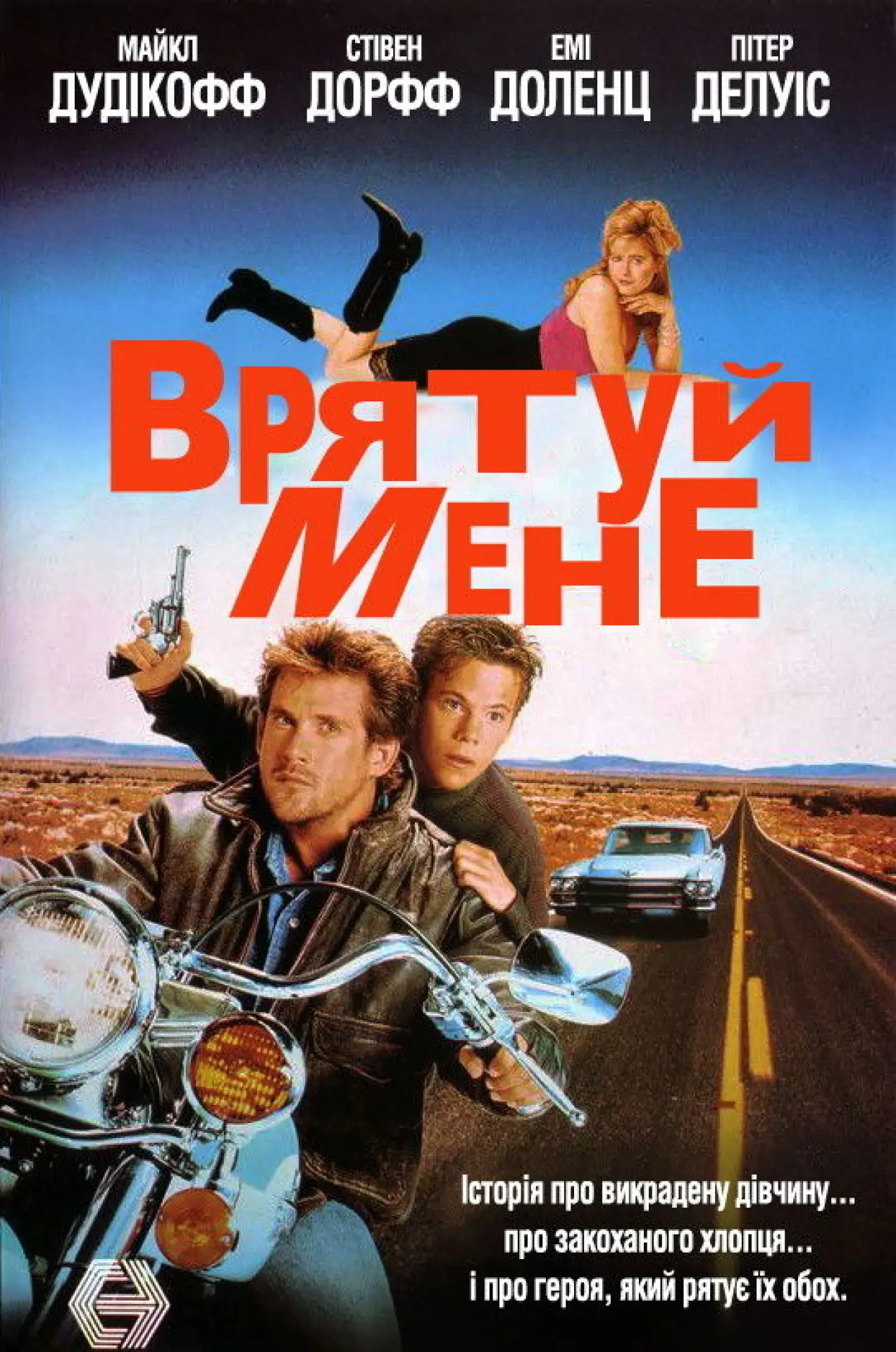 Постер до фільму "Врятуй мене"