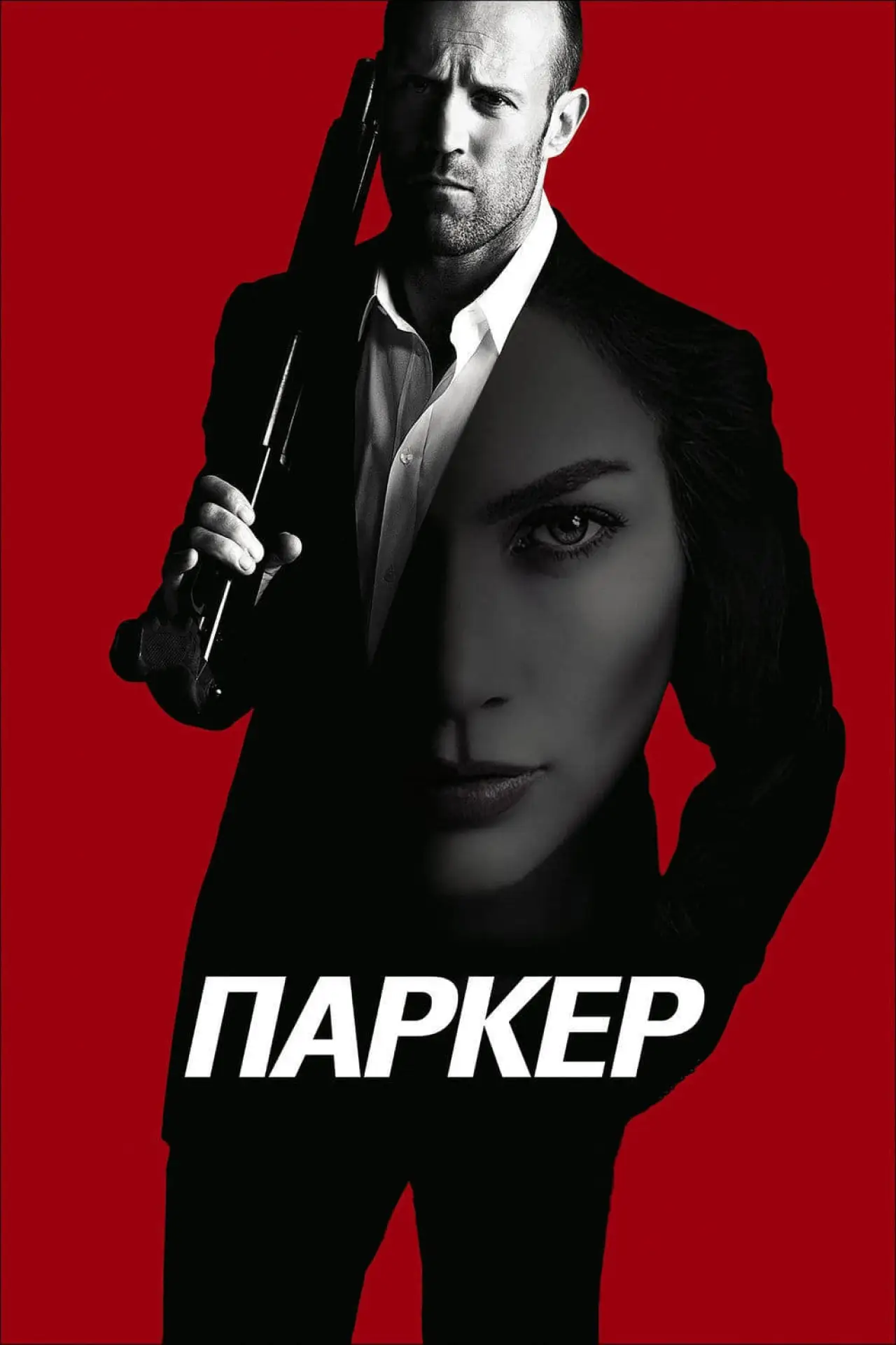 Постер до фільму "Паркер"